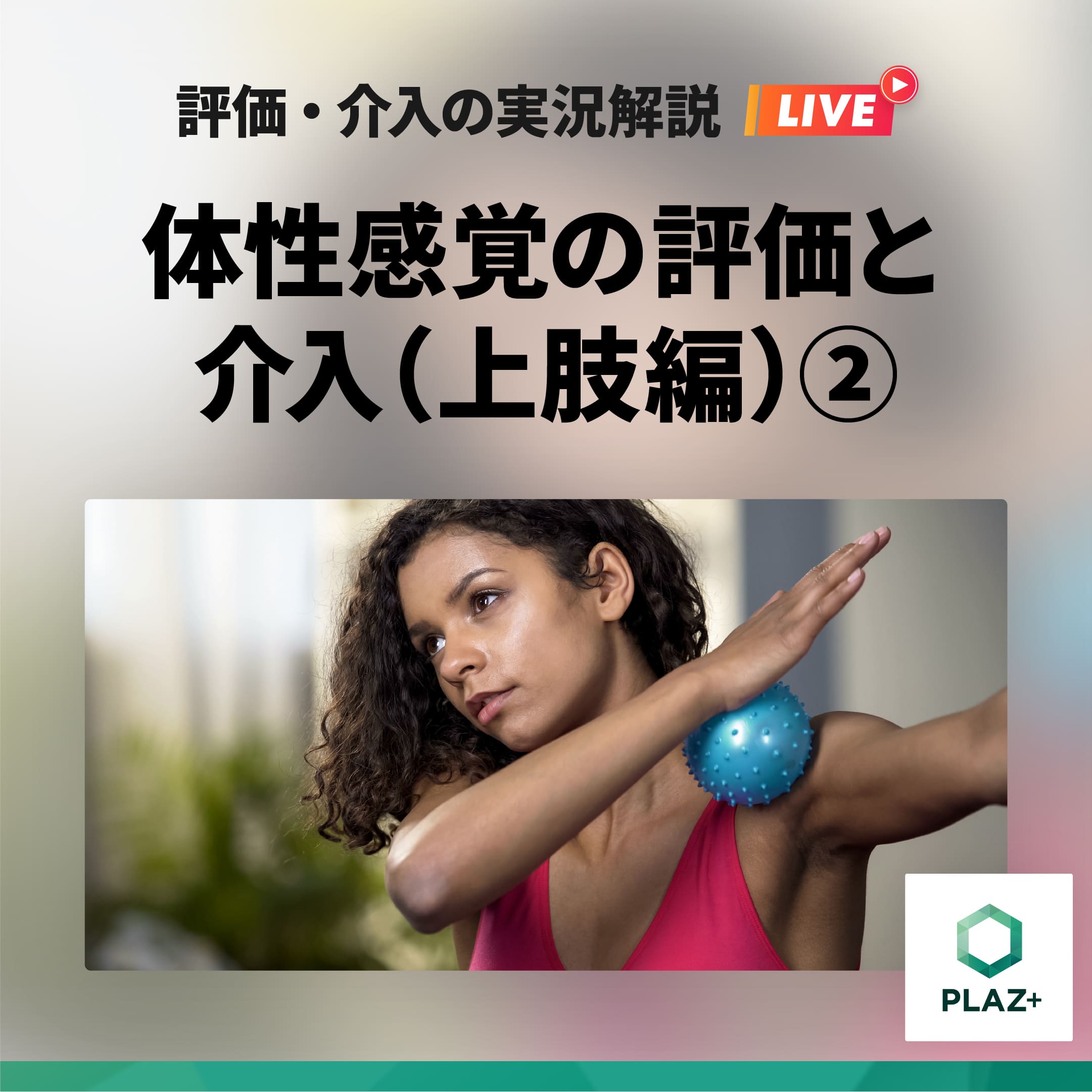 体性感覚の評価と介入（上肢編）②