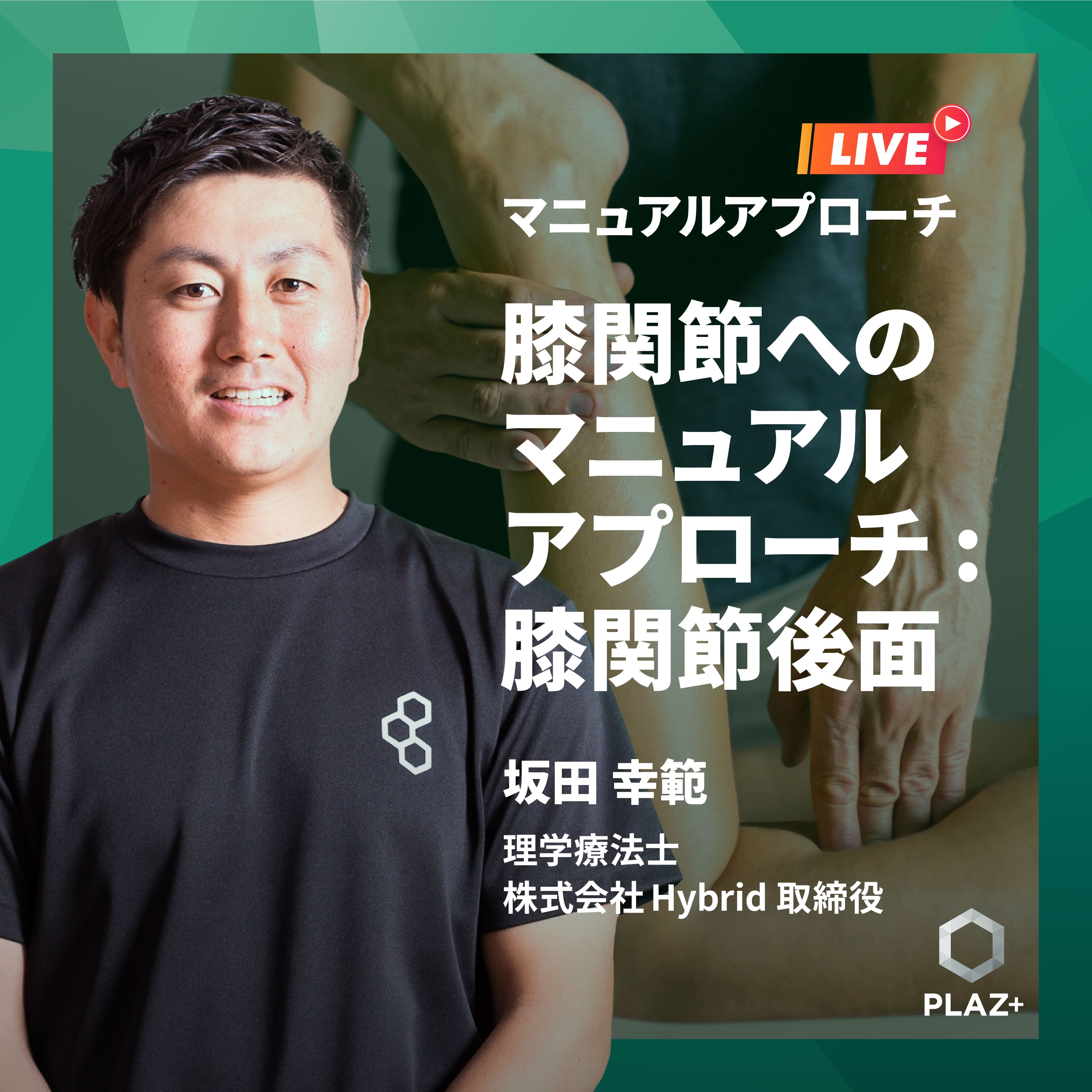 膝関節へのマニュアルアプローチ:膝関節後面編