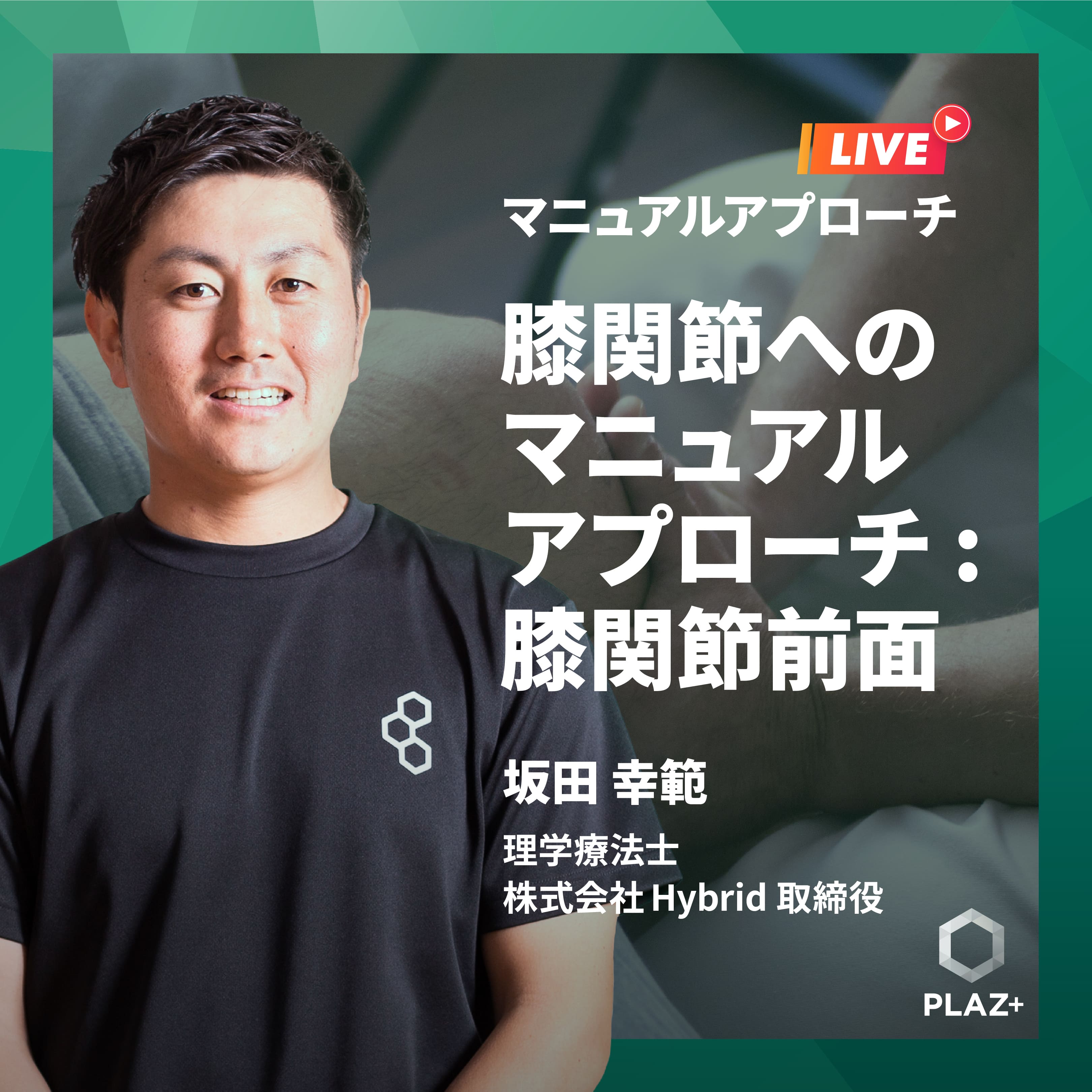 膝関節へのマニュアルアプローチ:膝関節前面編