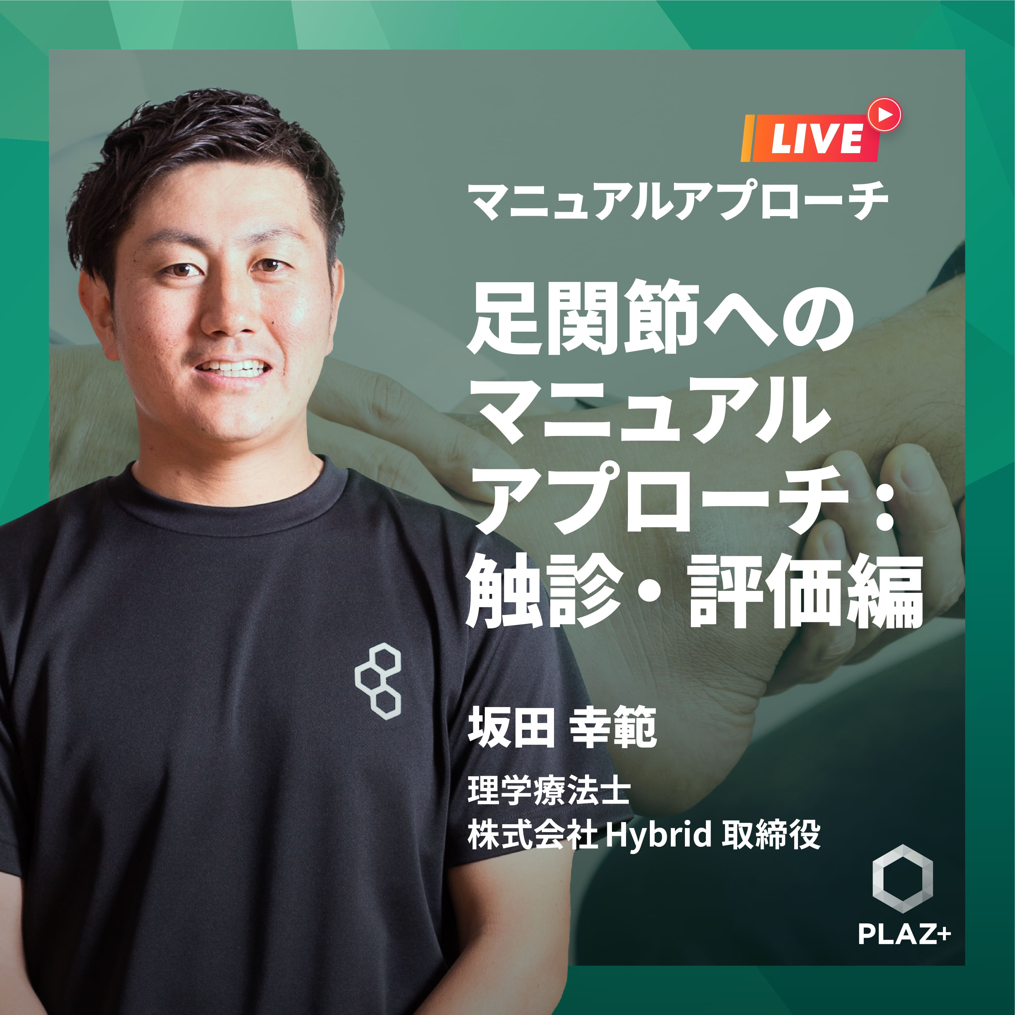 足関節へのマニュアルアプローチ:触診、評価編