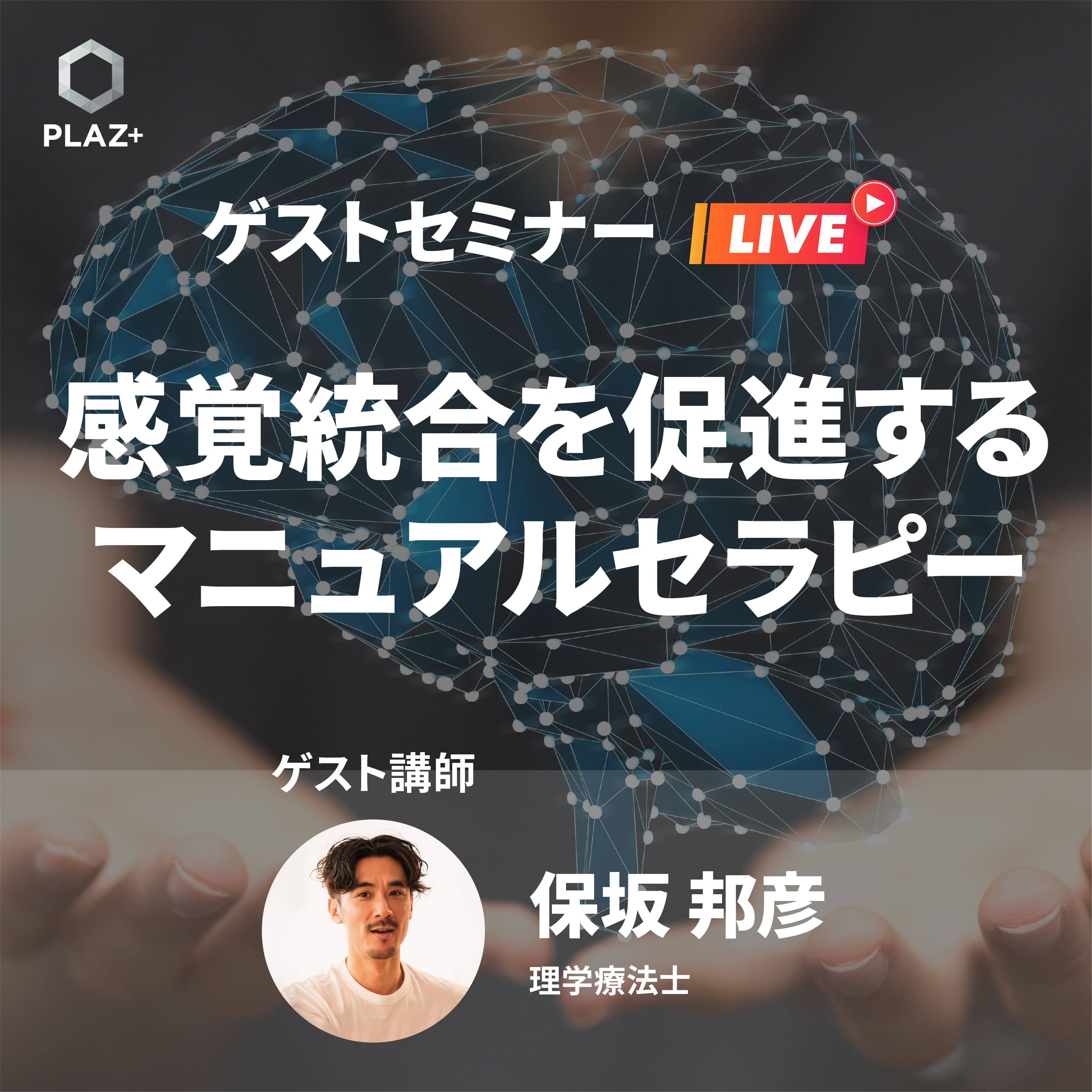 感覚統合を促進するマニュアルセラピー（ゲスト：保坂邦彦）