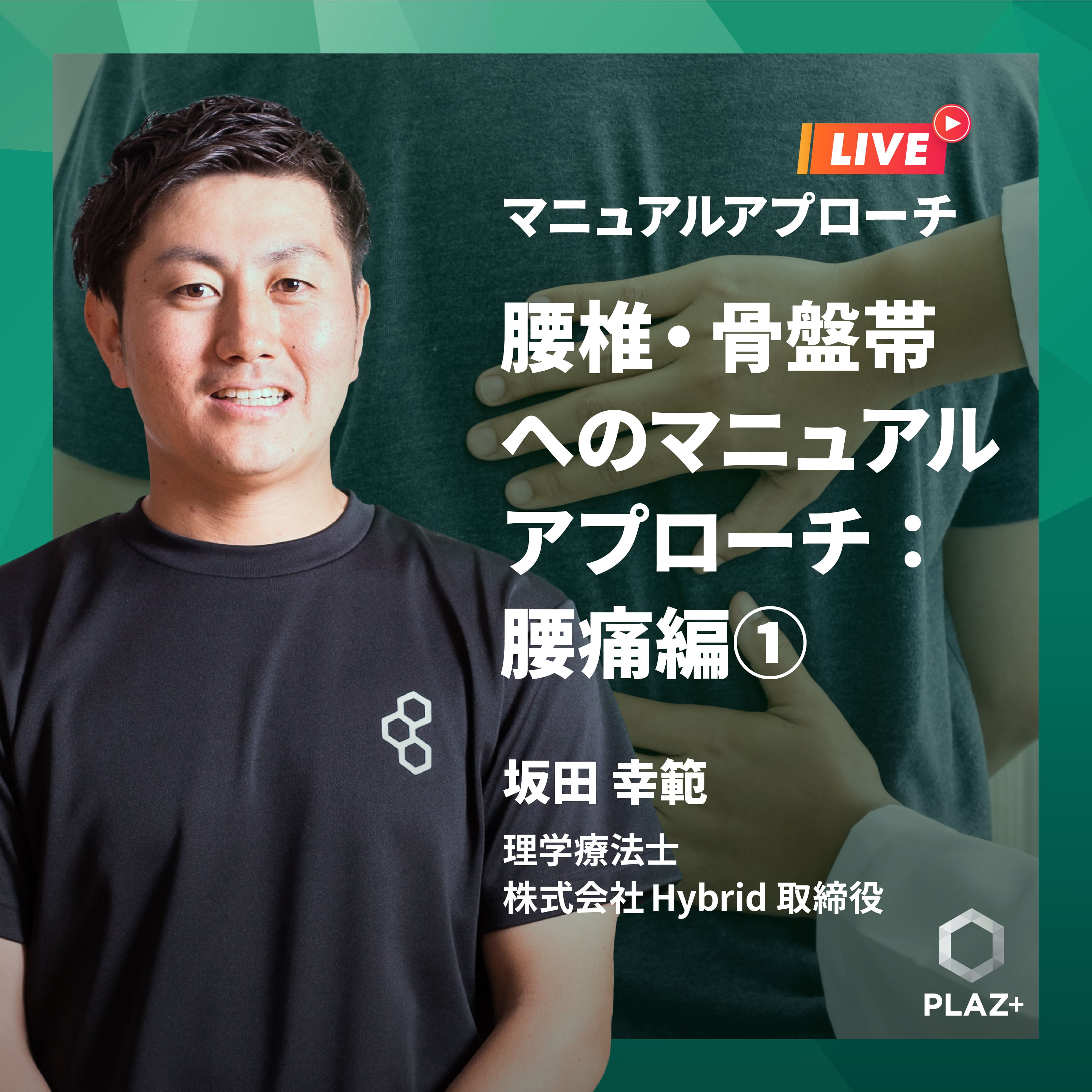 腰椎・骨盤帯へのマニュアルアプローチ:腰痛編①