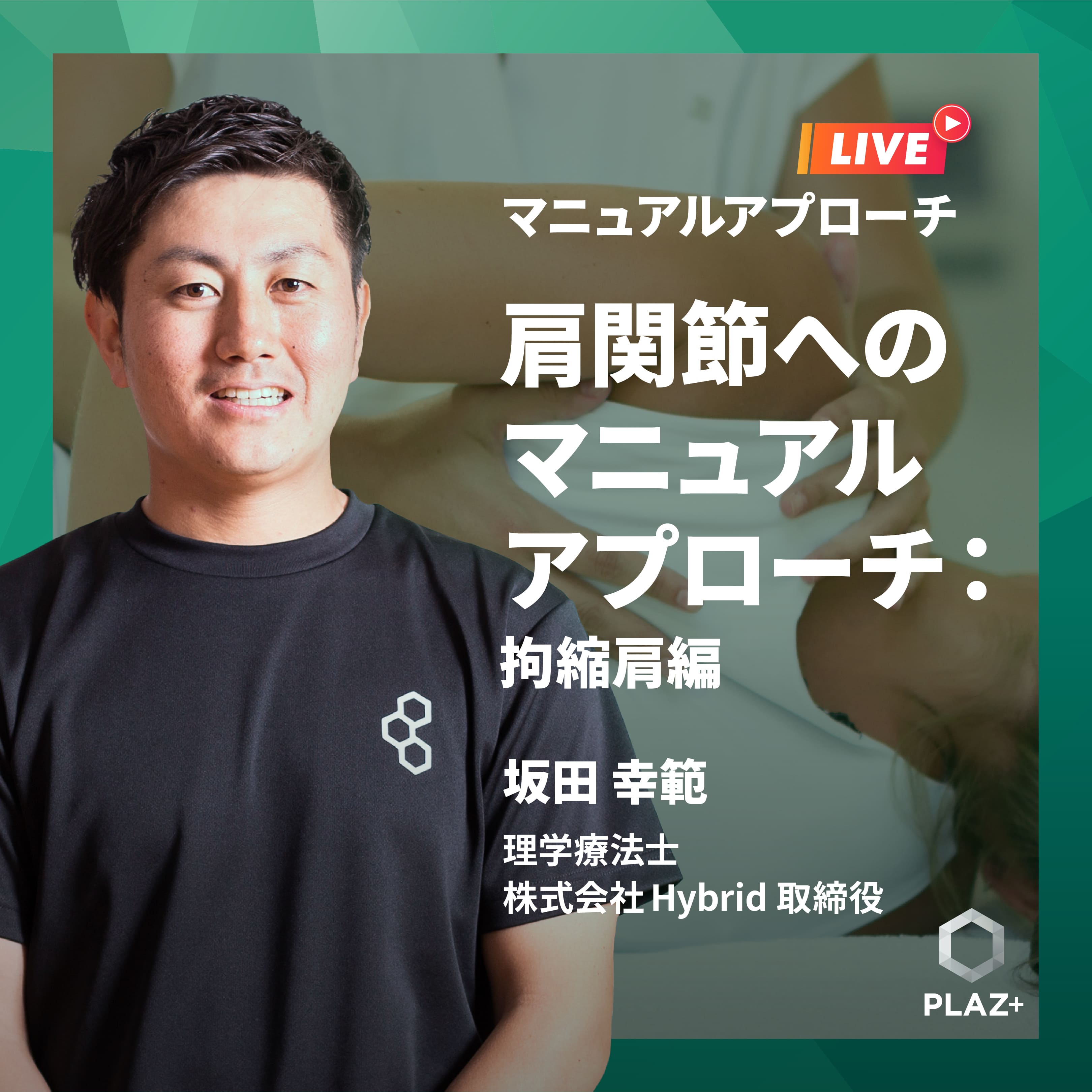 肩関節へのマニュアルアプローチ：拘縮肩編