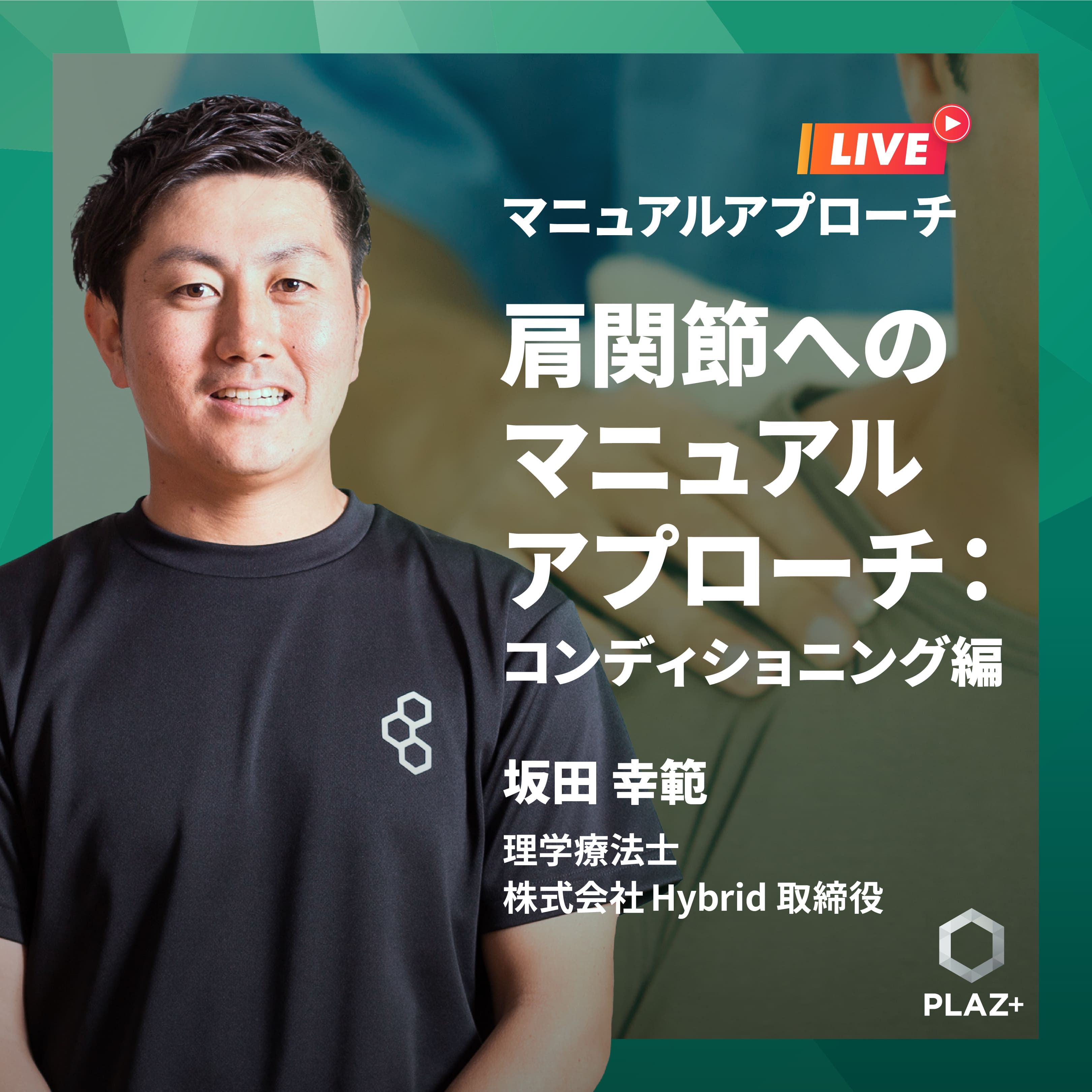 肩関節へのマニュアルアプローチ：コンディショニング編