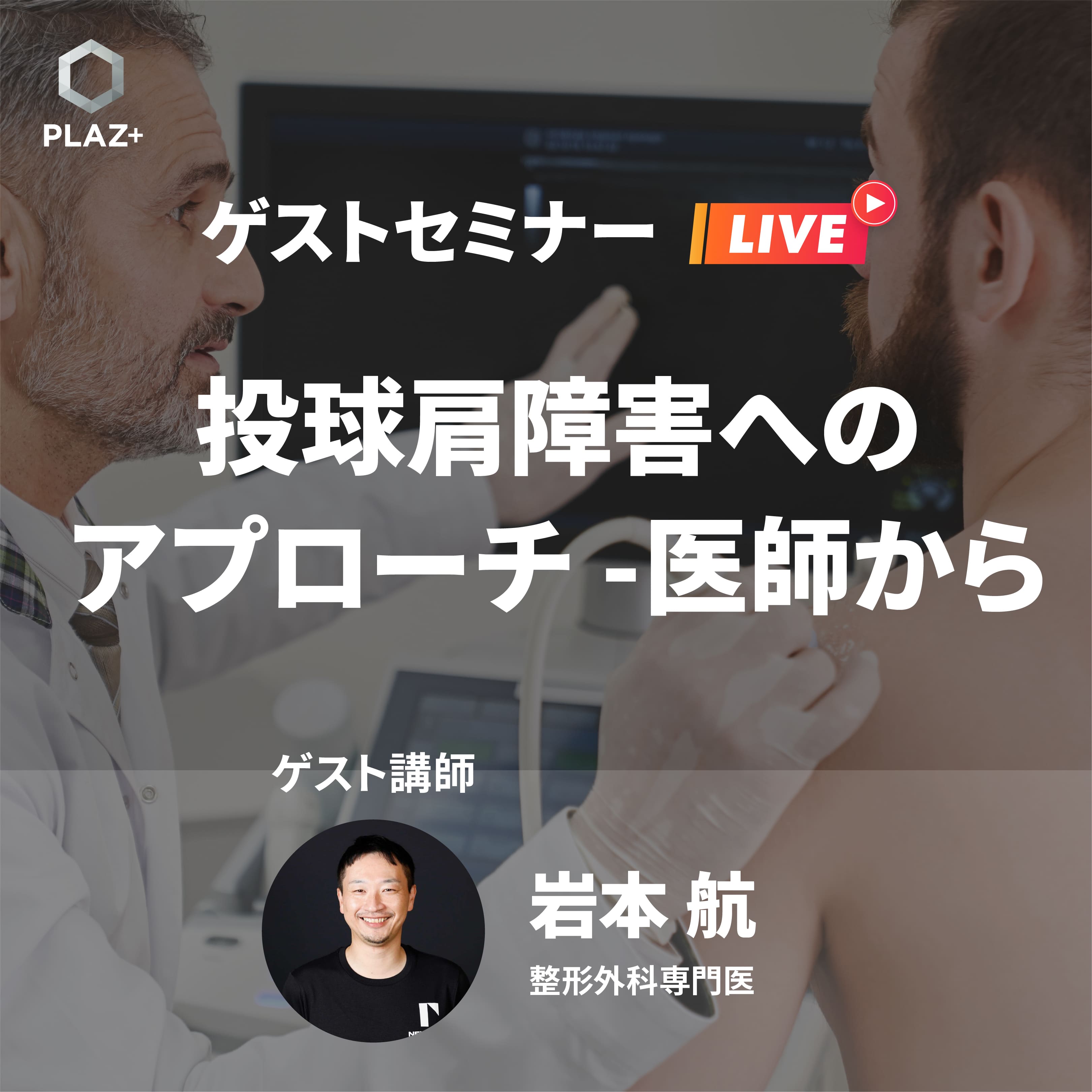 投球肩障害へのアプローチ-医師からトレーナーに求めること（ゲスト：岩本航）