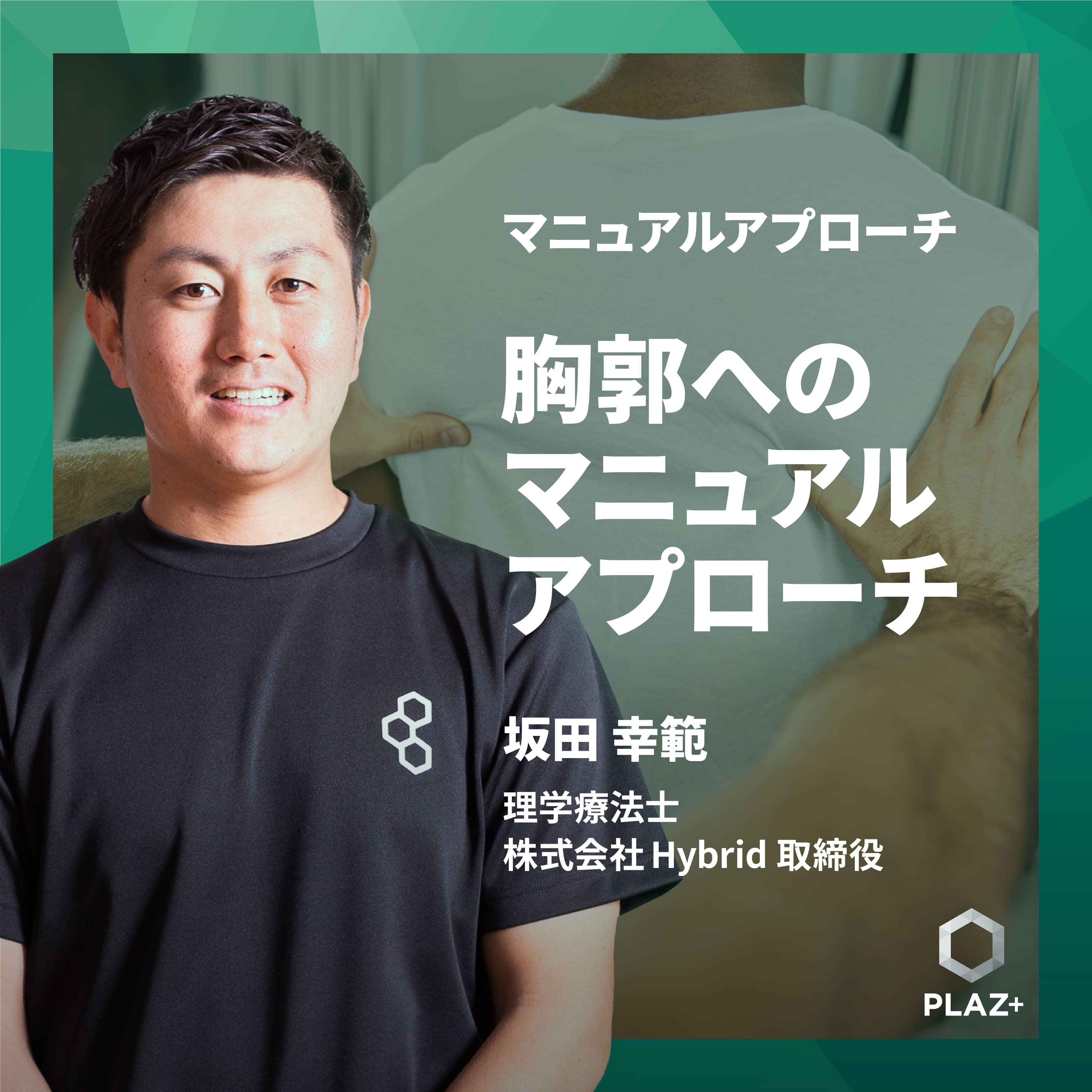 胸郭へのマニュアルアプローチ