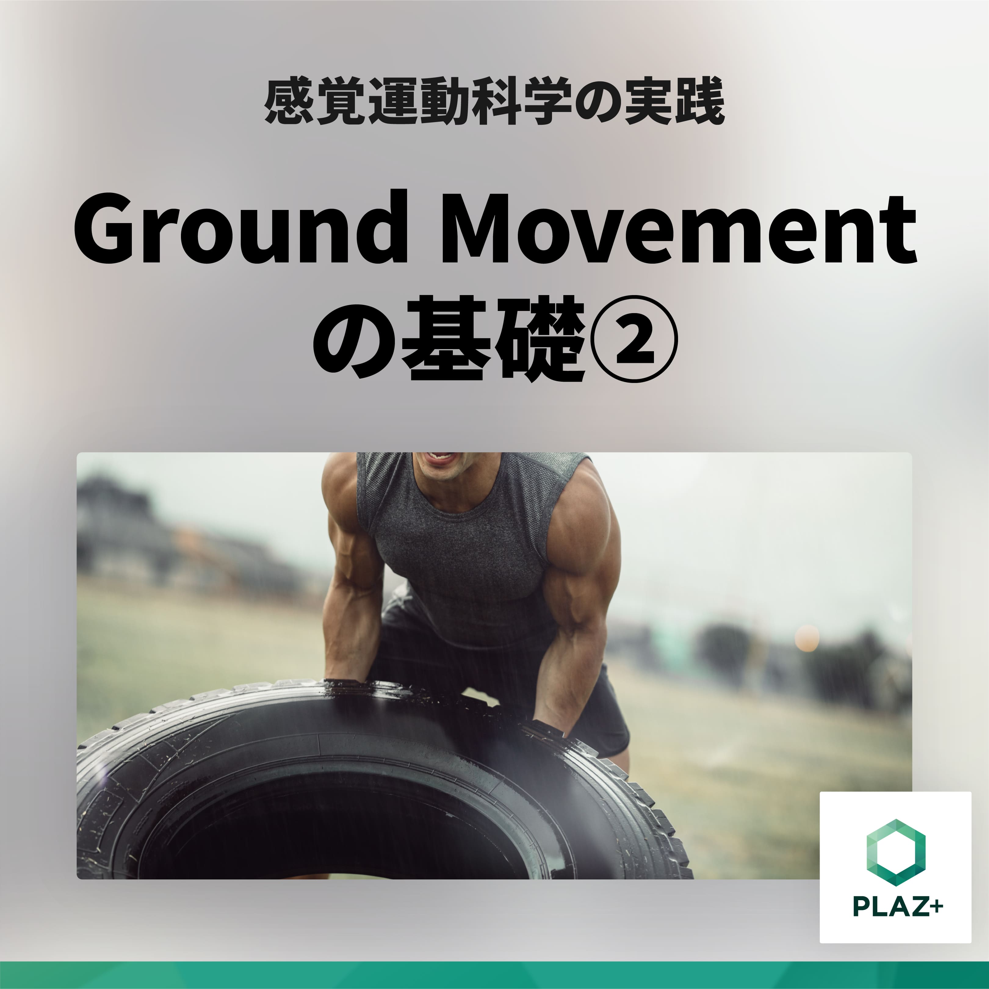 Ground Movement の基礎②