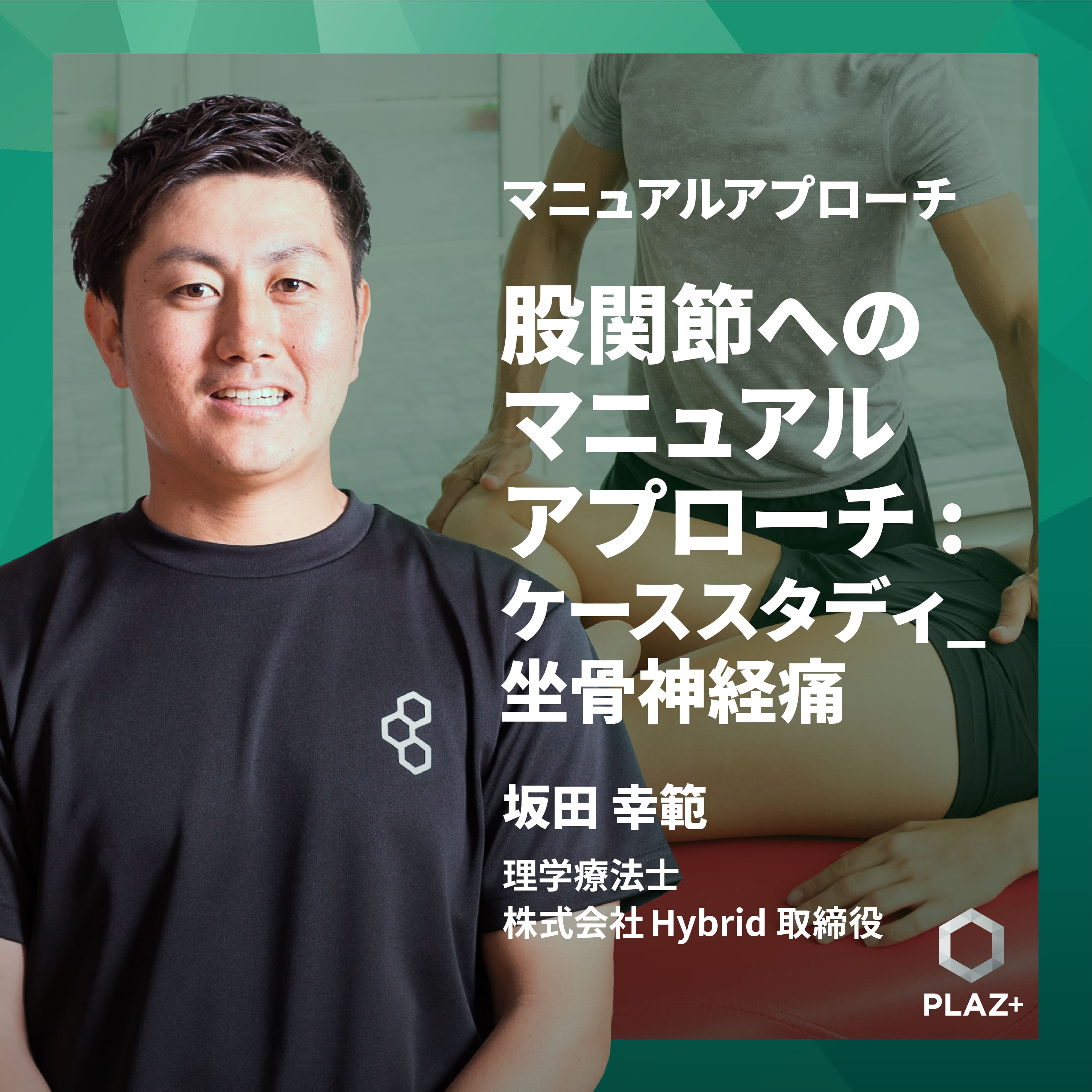 股関節へのマニュアルアプローチ:ケーススタディ_坐骨神経痛