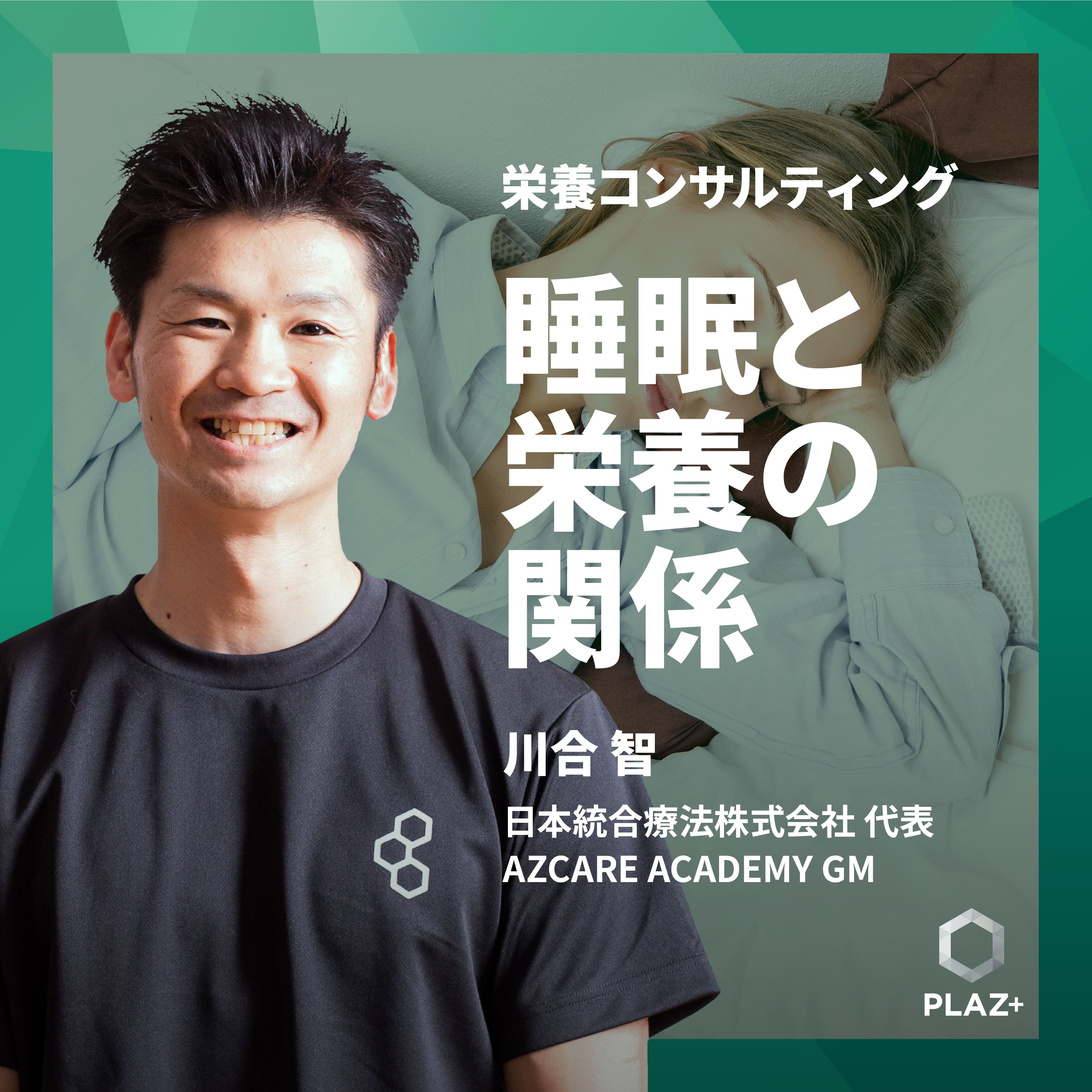 睡眠と栄養の関係