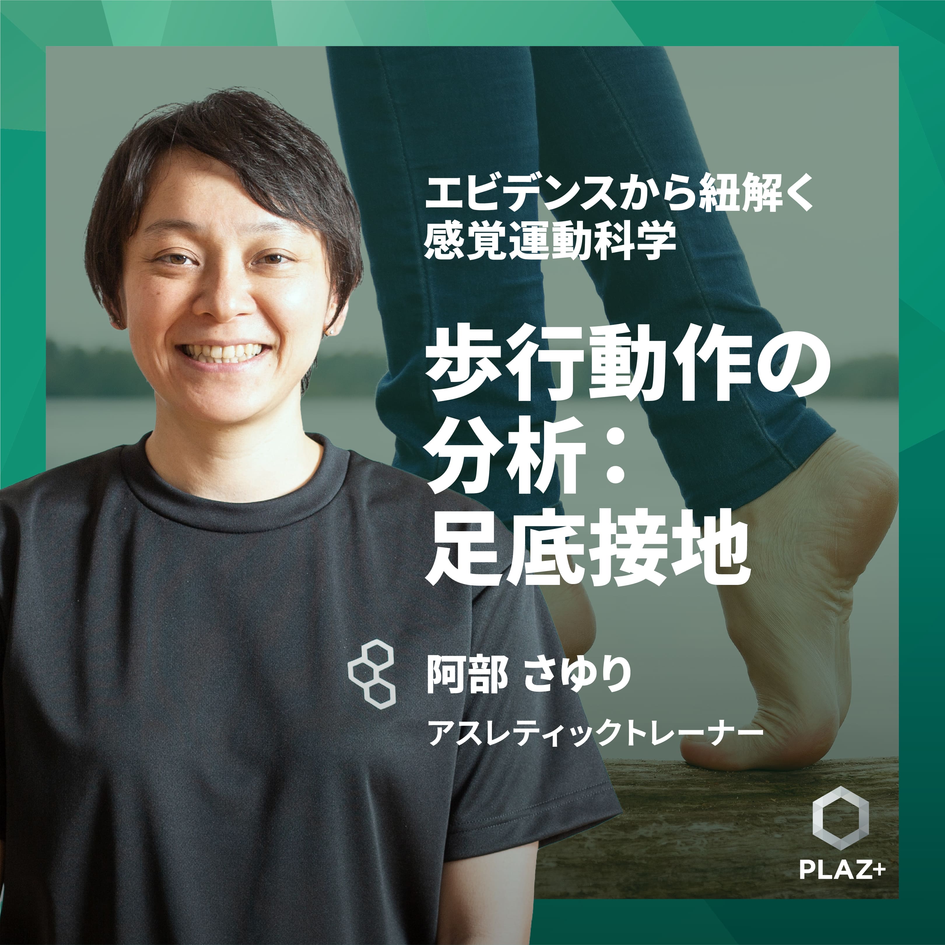 歩行動作の分析: 足底接地