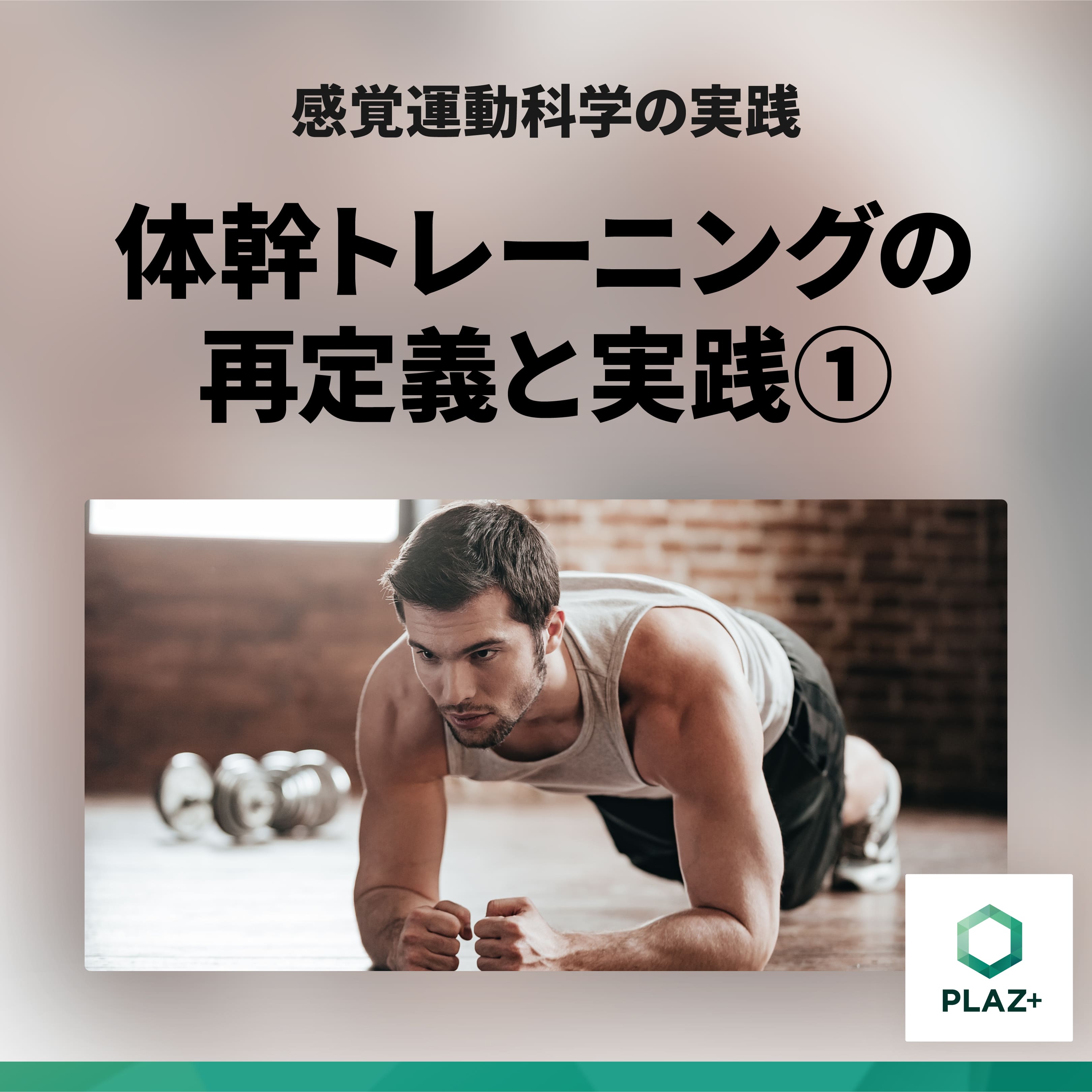 体幹トレーニングの再定義と実践①