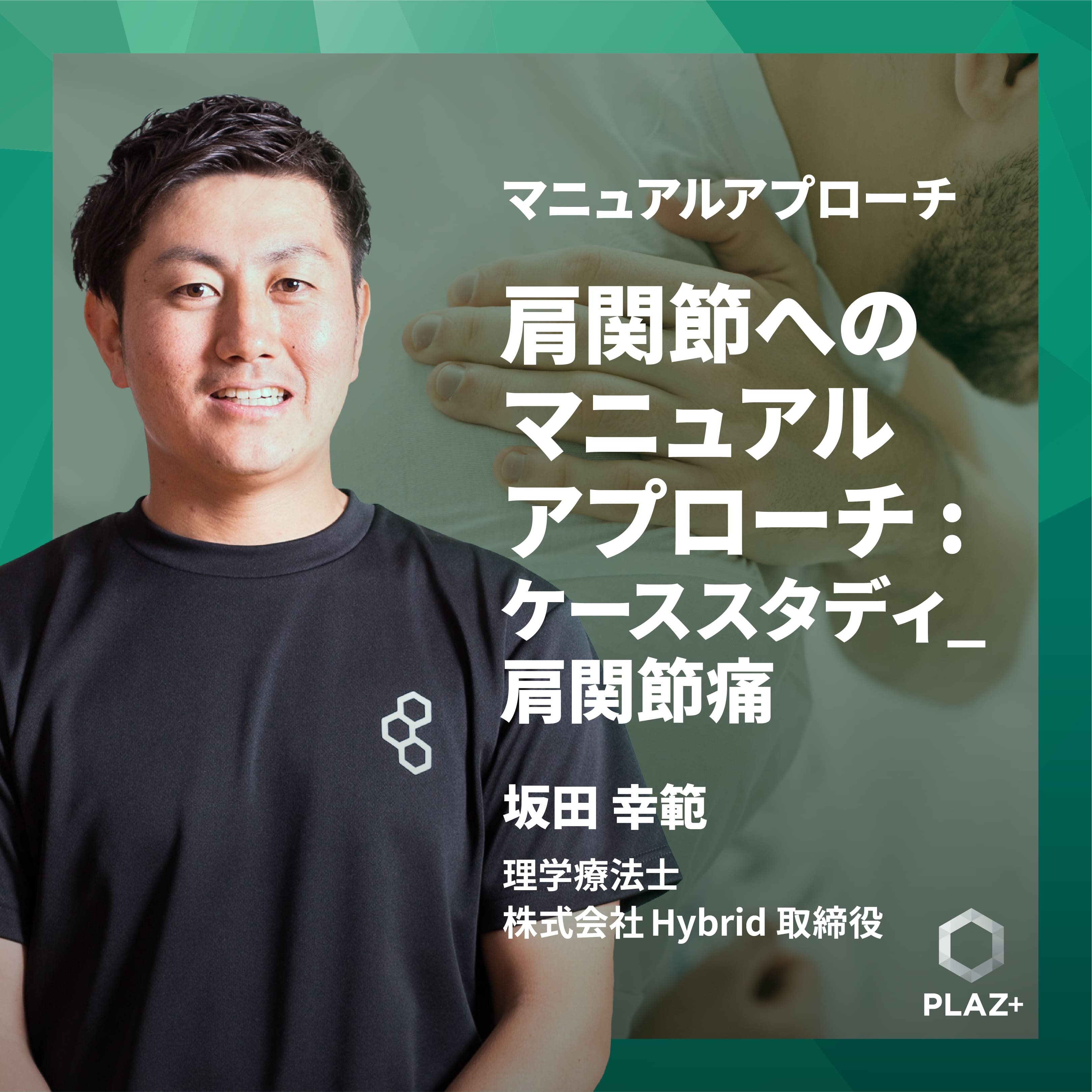 肩関節へのマニュアルアプローチ：ケーススタディ_肩関節痛