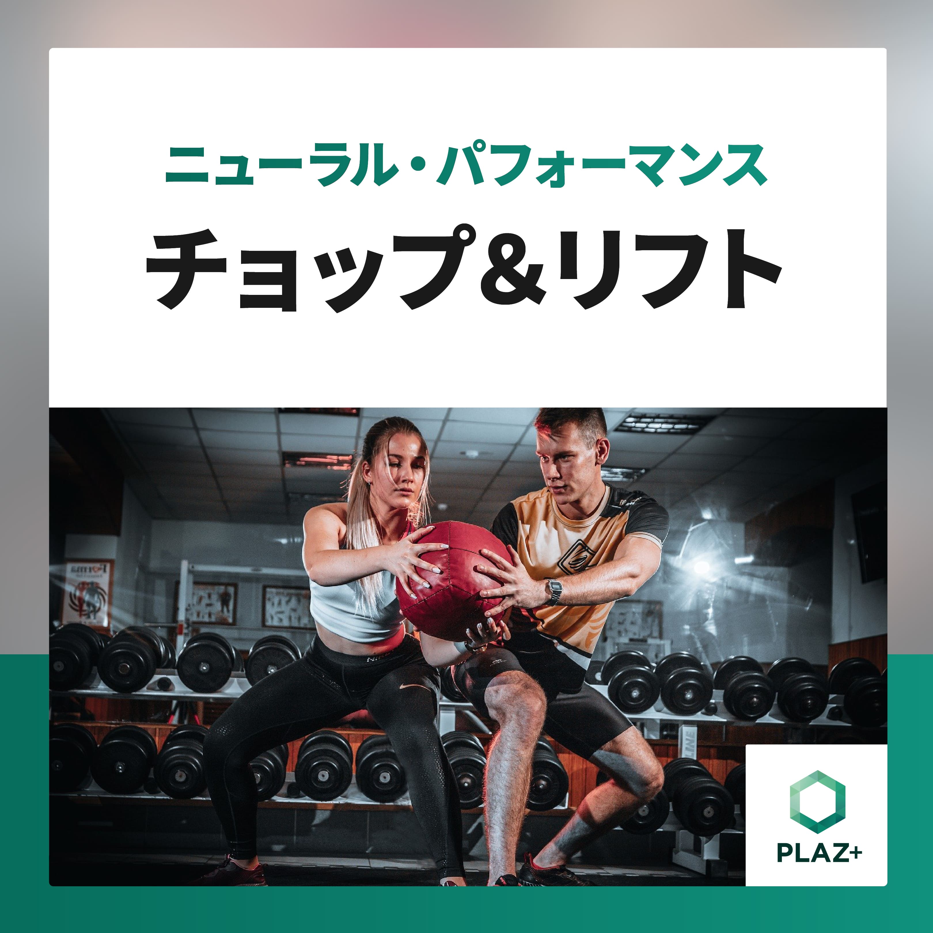 チョップ＆リフト