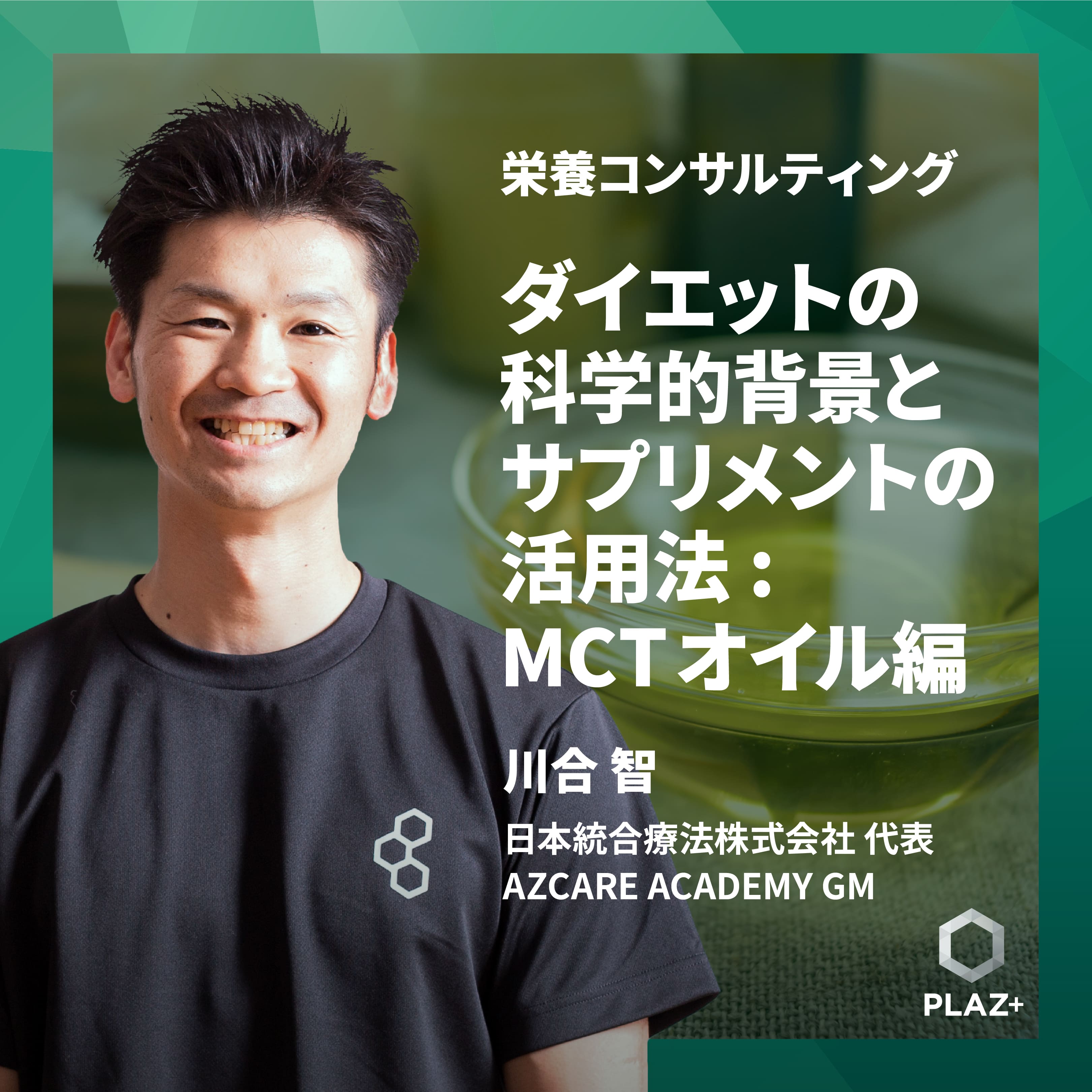 ダイエットの科学的背景とサプリメントの活用法:MCTオイル編