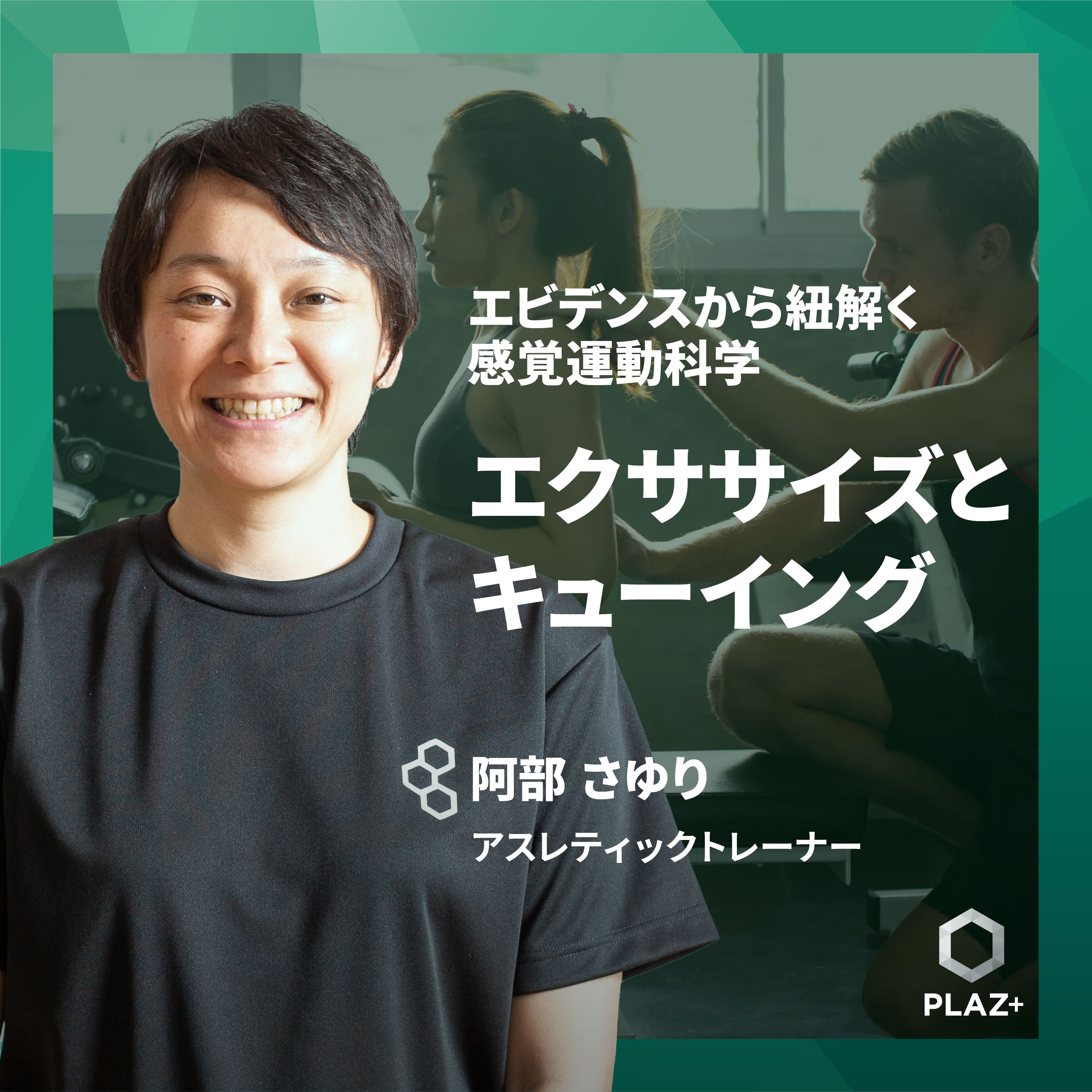 エクササイズとキューイング