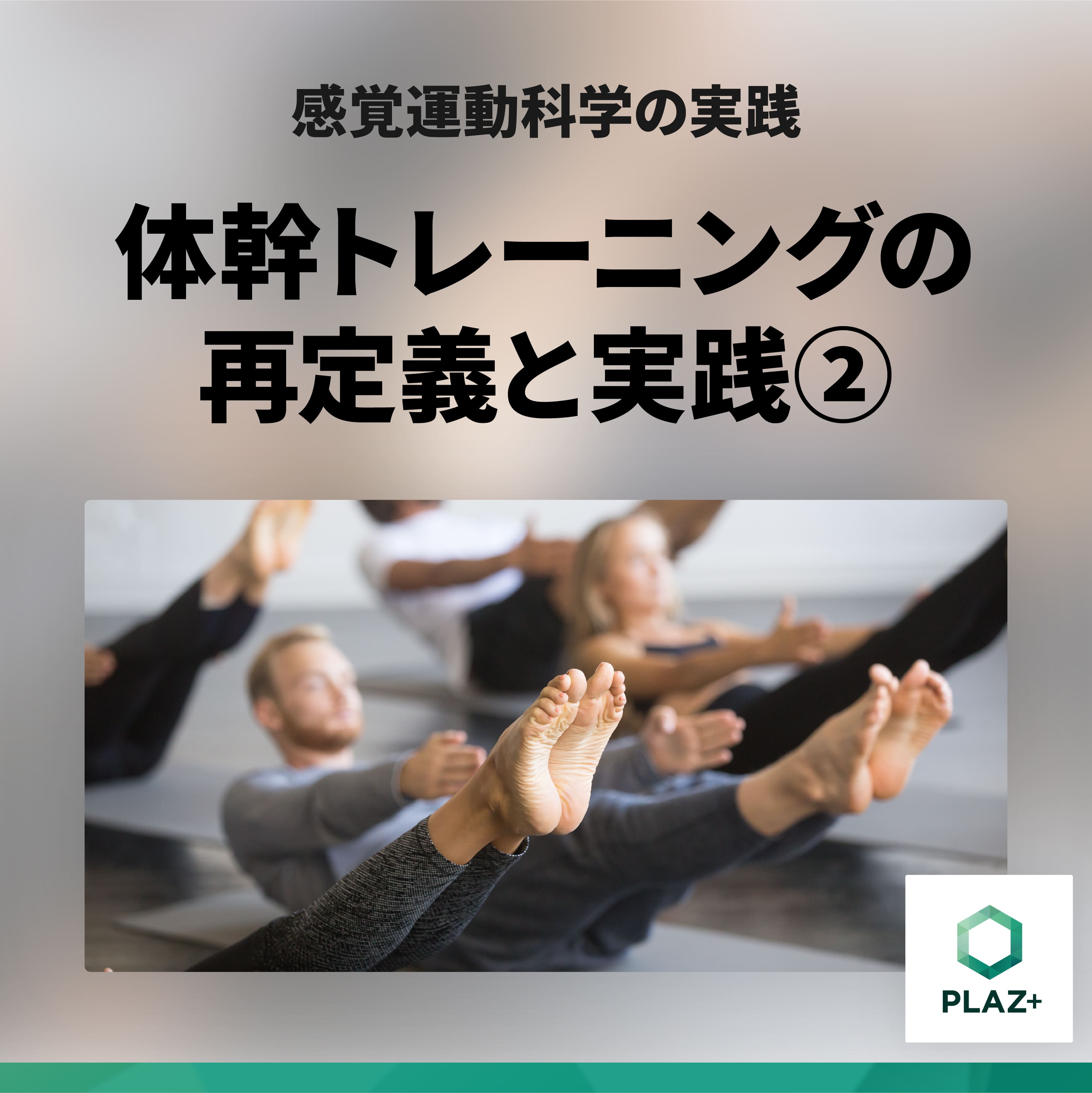 体幹トレーニングの再定義と実践②