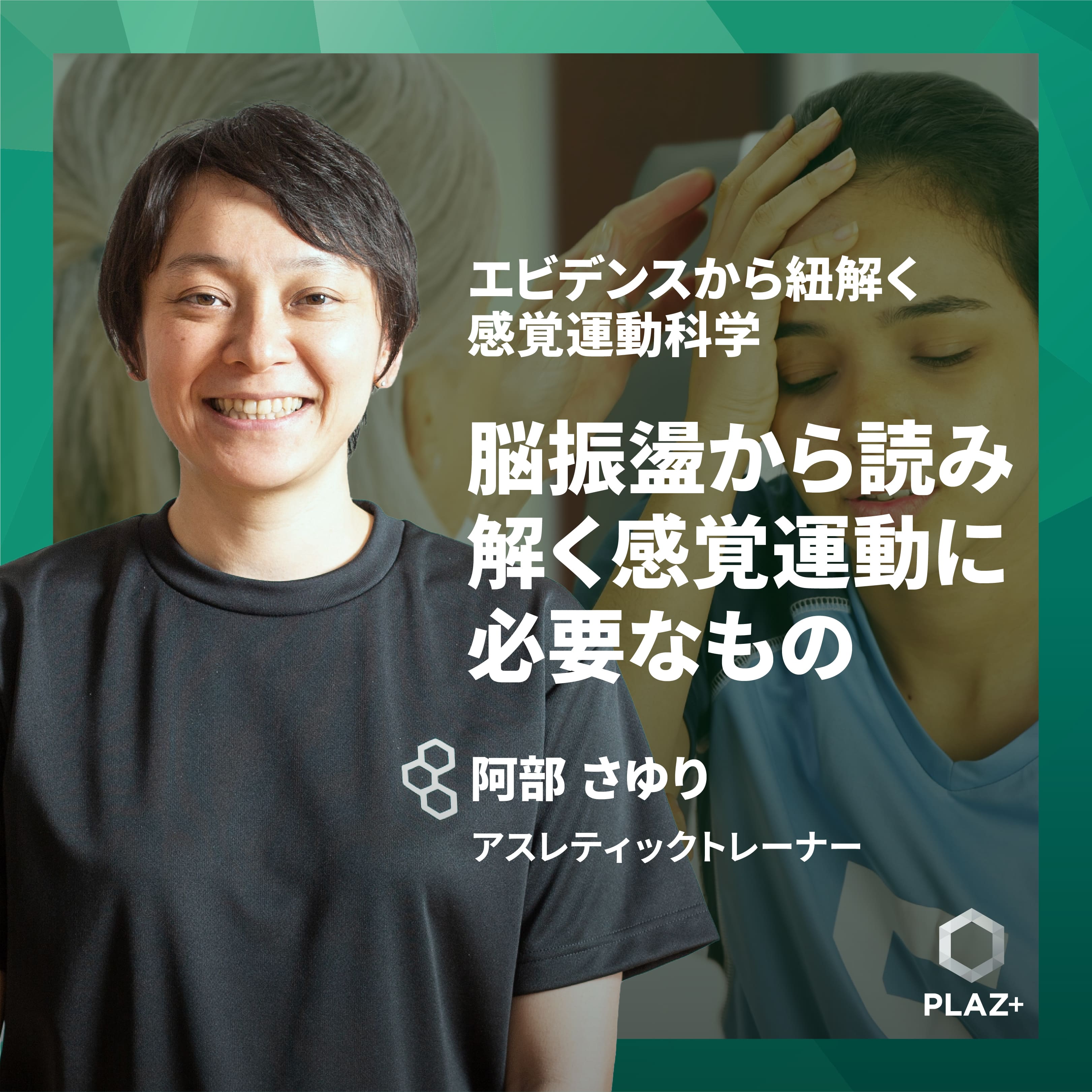 脳振盪から読み解く感覚運動に必要なもの