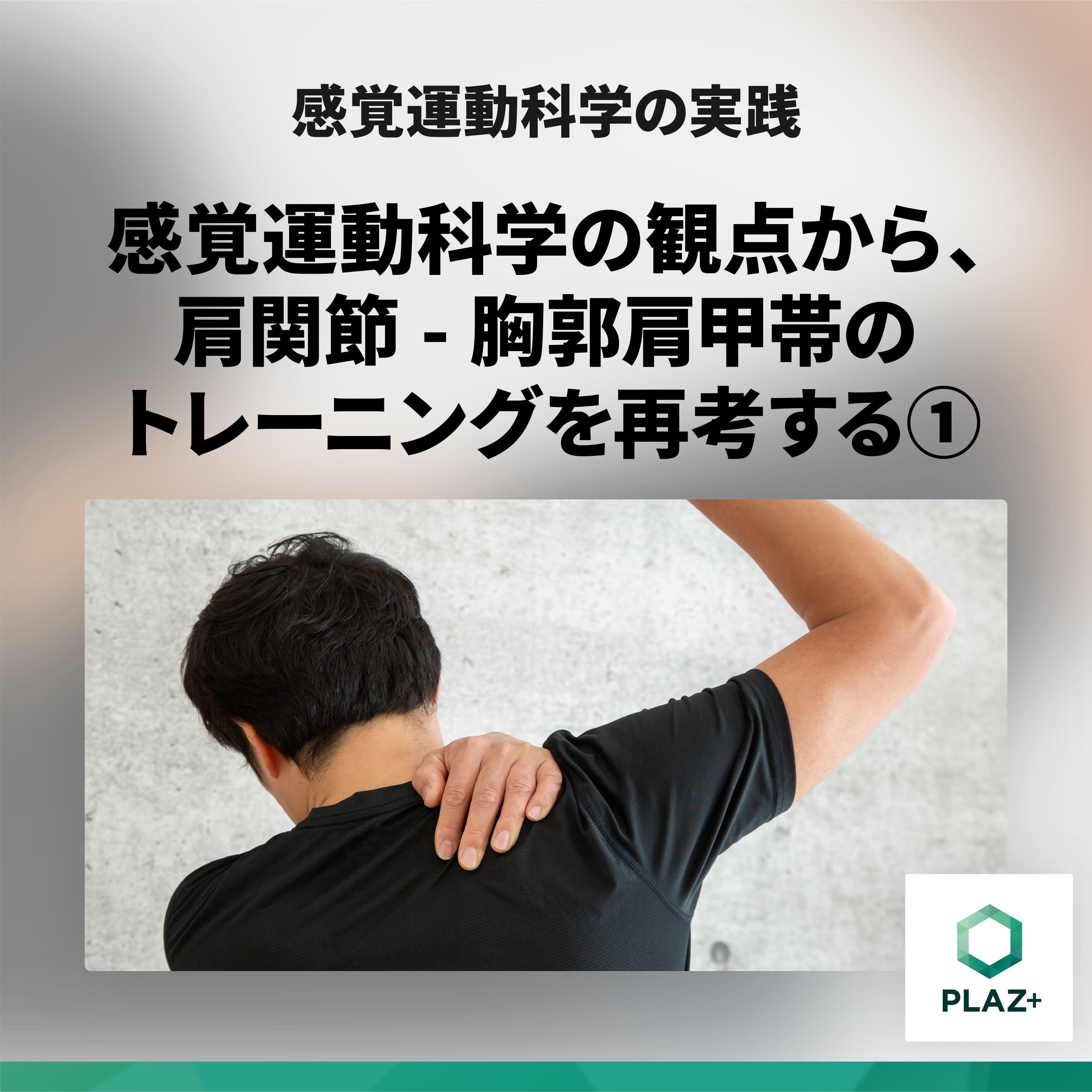 感覚運動科学の観点から、肩関節-胸郭肩甲帯のトレーニングを再考する①