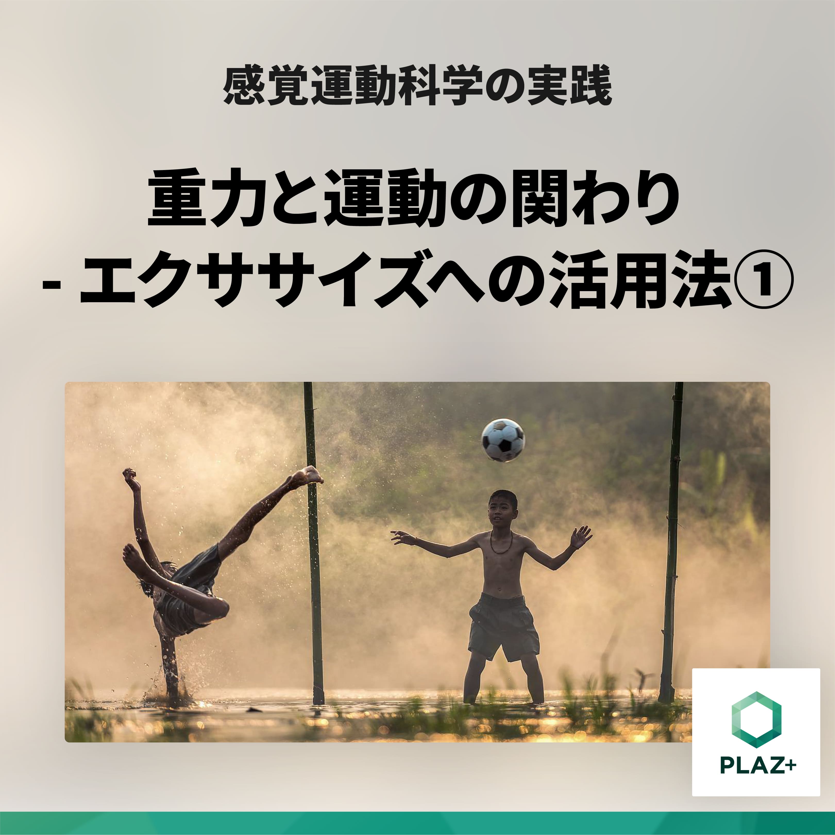 重力と運動の関わり_エクササイズへの活用法①