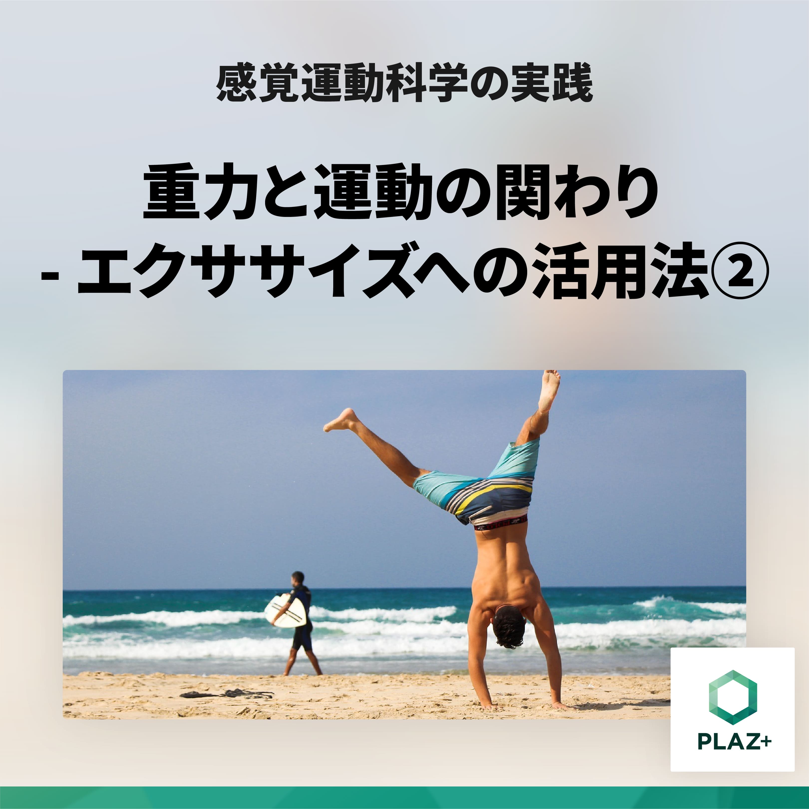 重力と運動の関わり_エクササイズへの活用法②