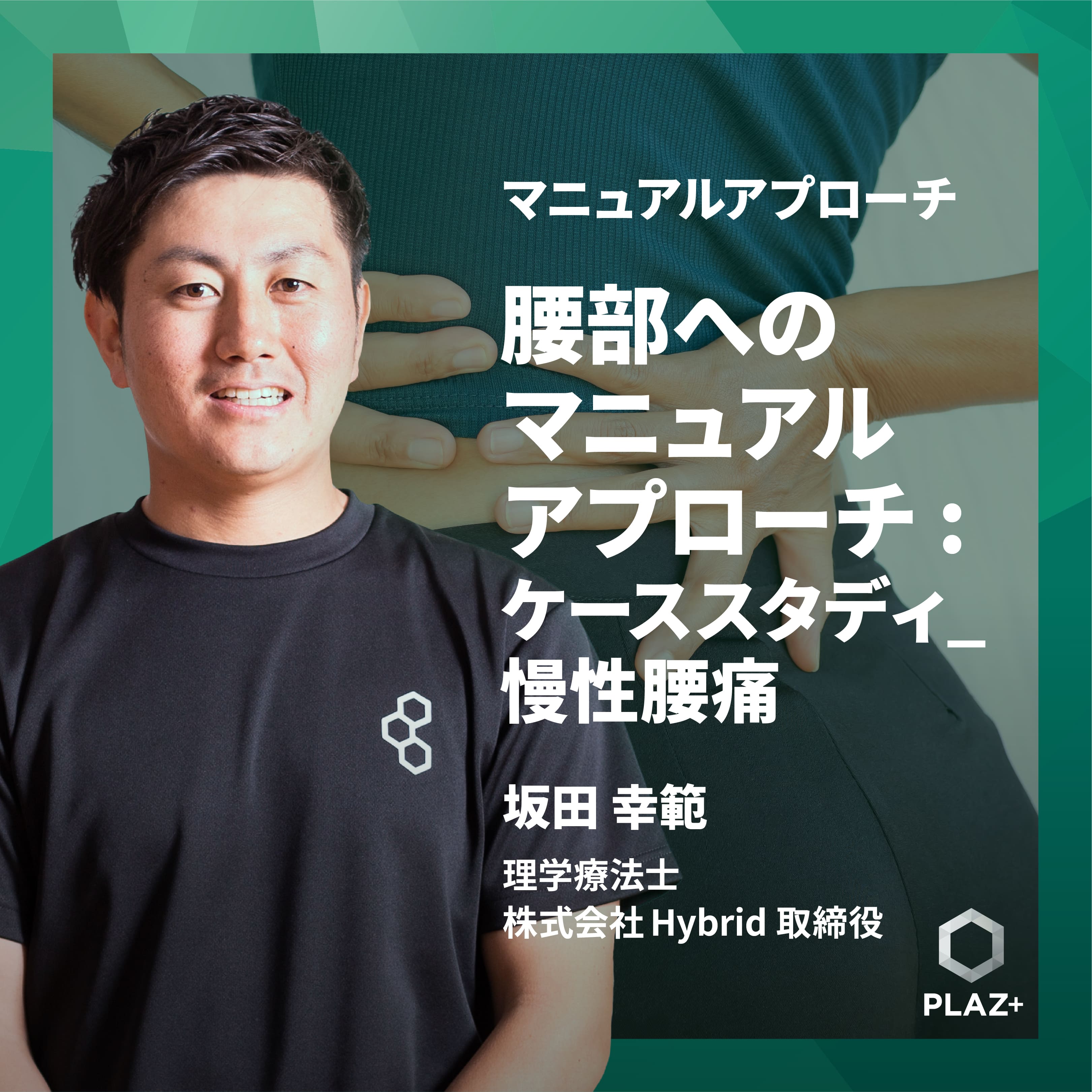 腰部へのマニュアルアプローチ：ケーススタディ_慢性腰痛