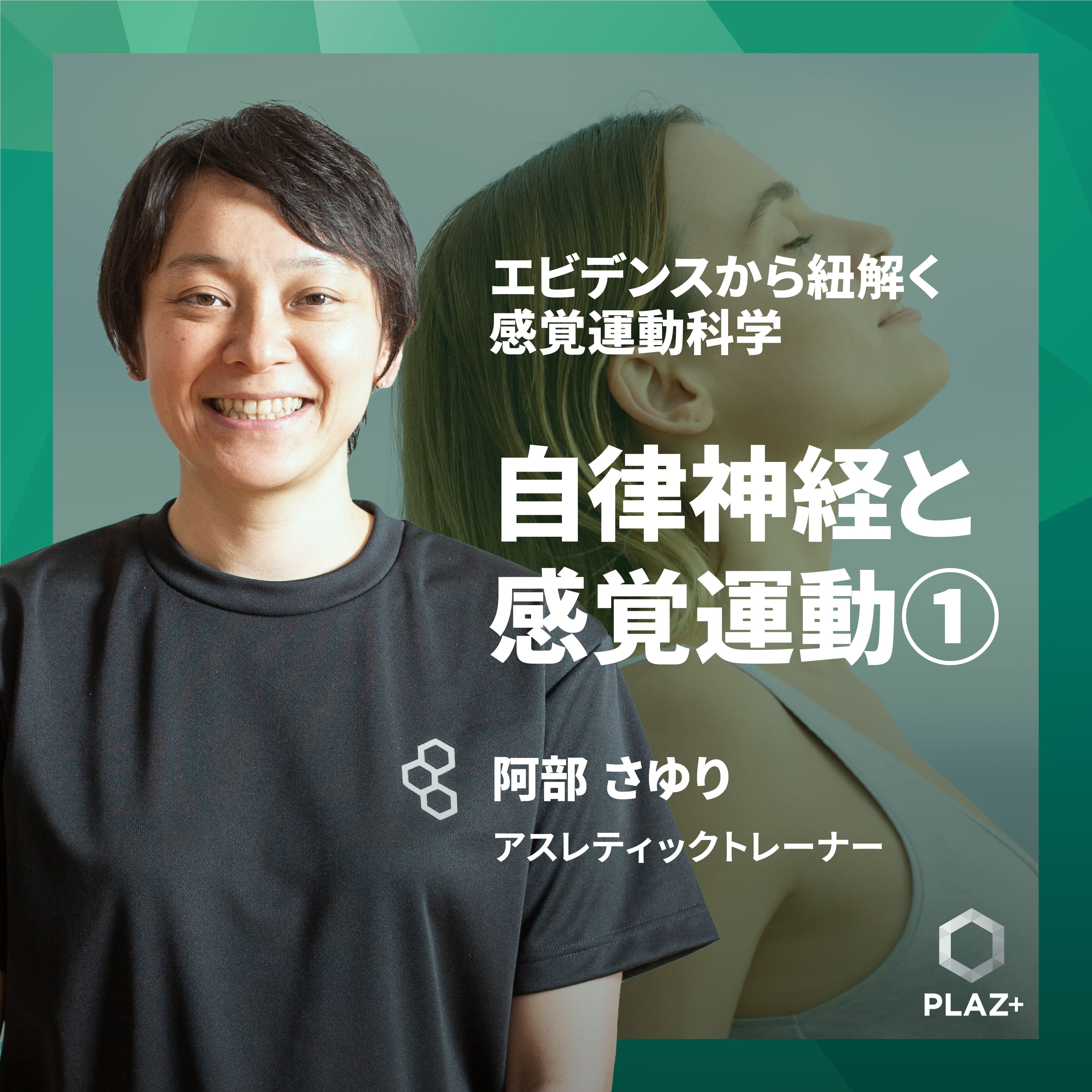 自律神経と感覚運動①