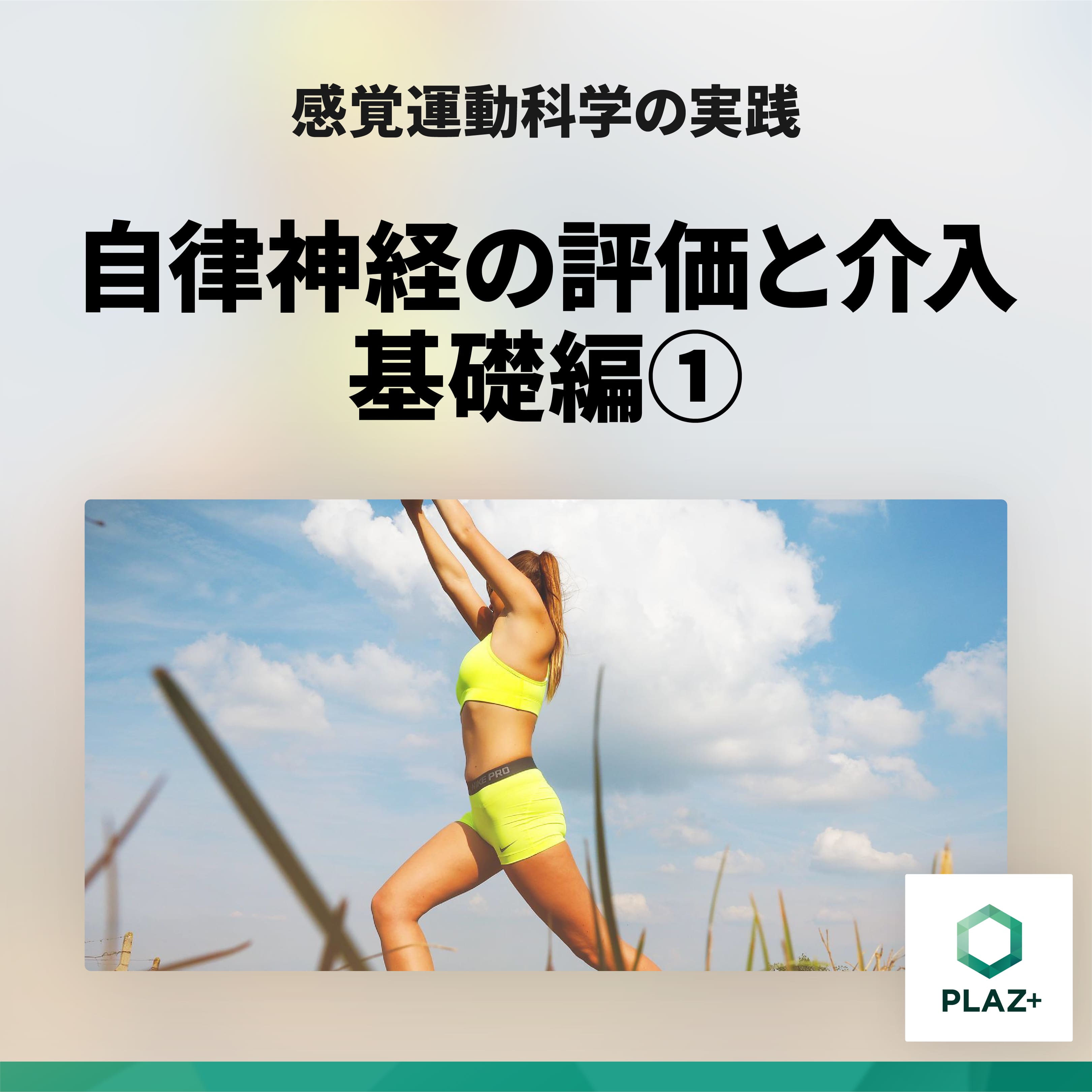 自律神経の評価と介入_基礎編①