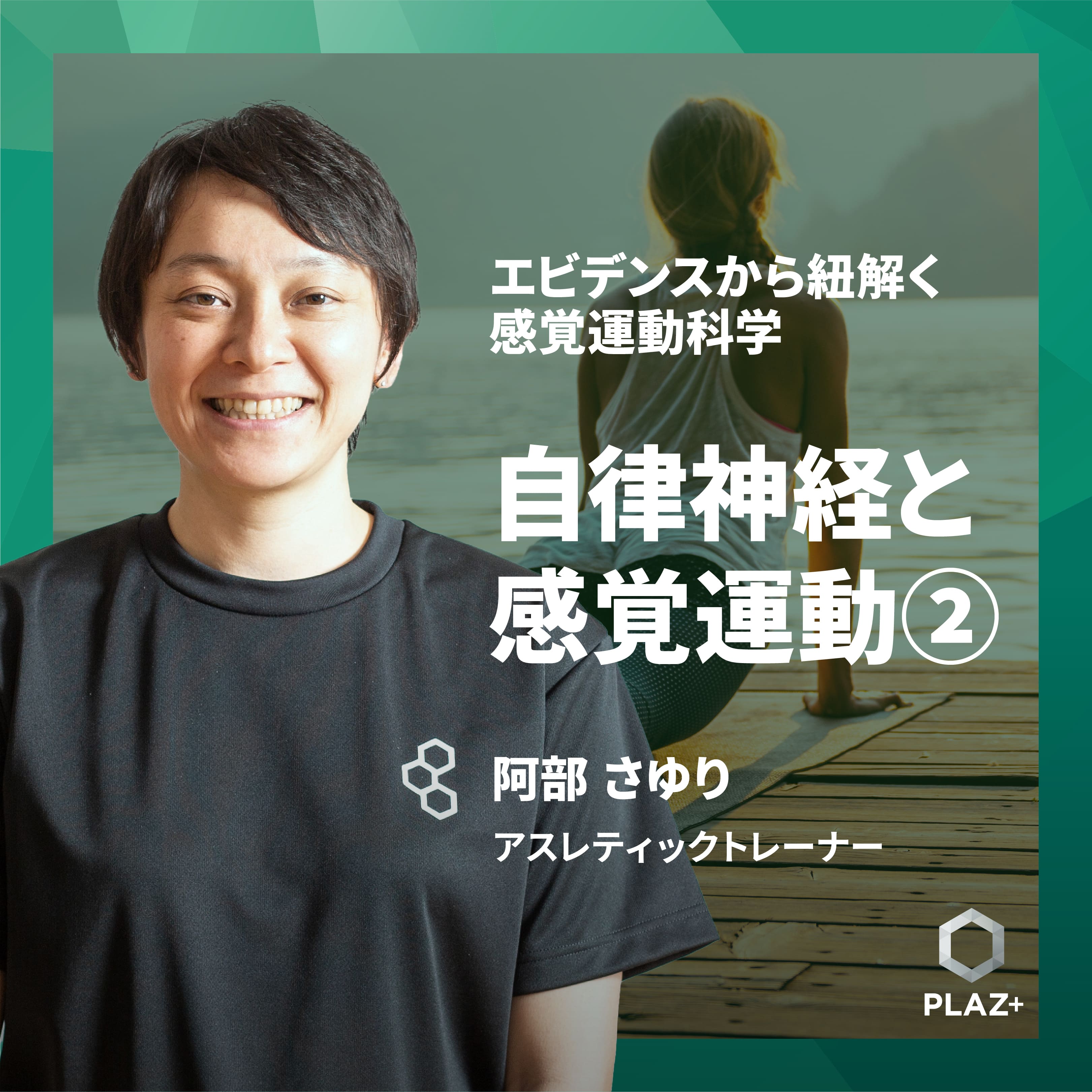 自律神経と感覚運動②