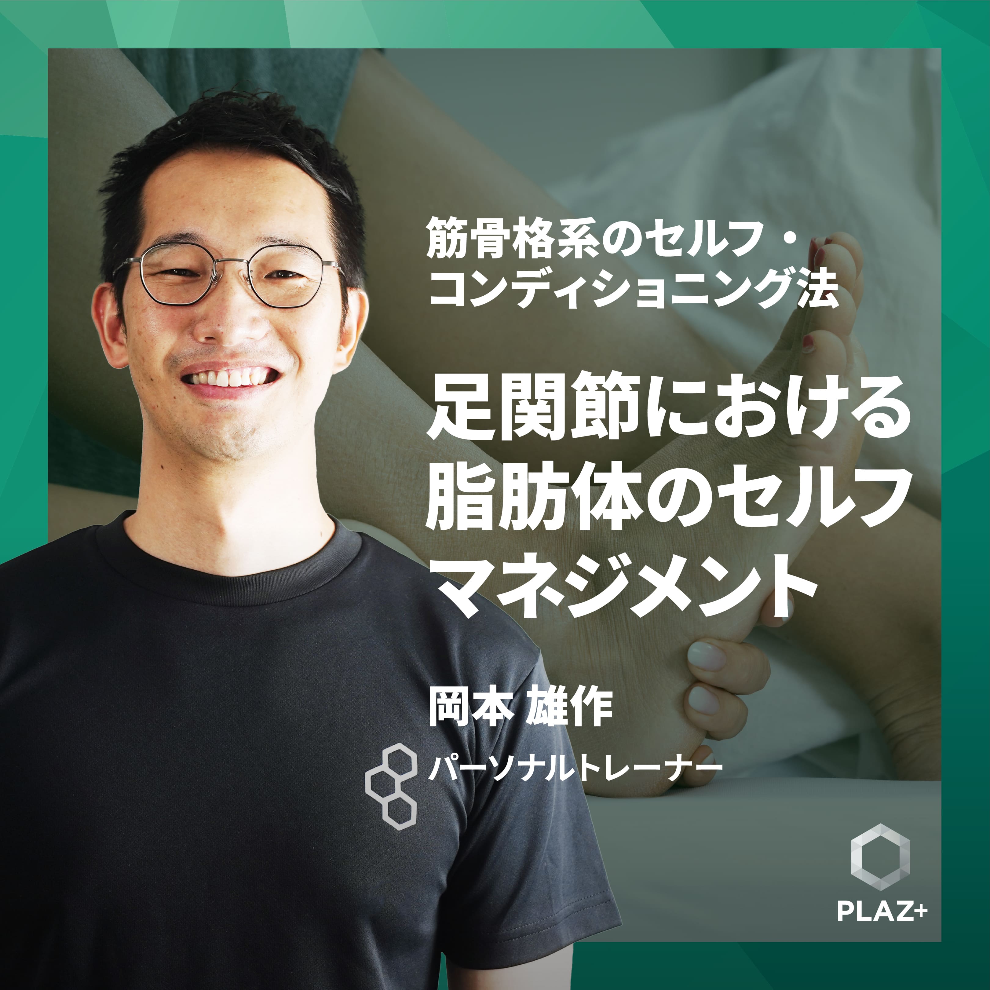 足関節における脂肪体のセルフマネジメント