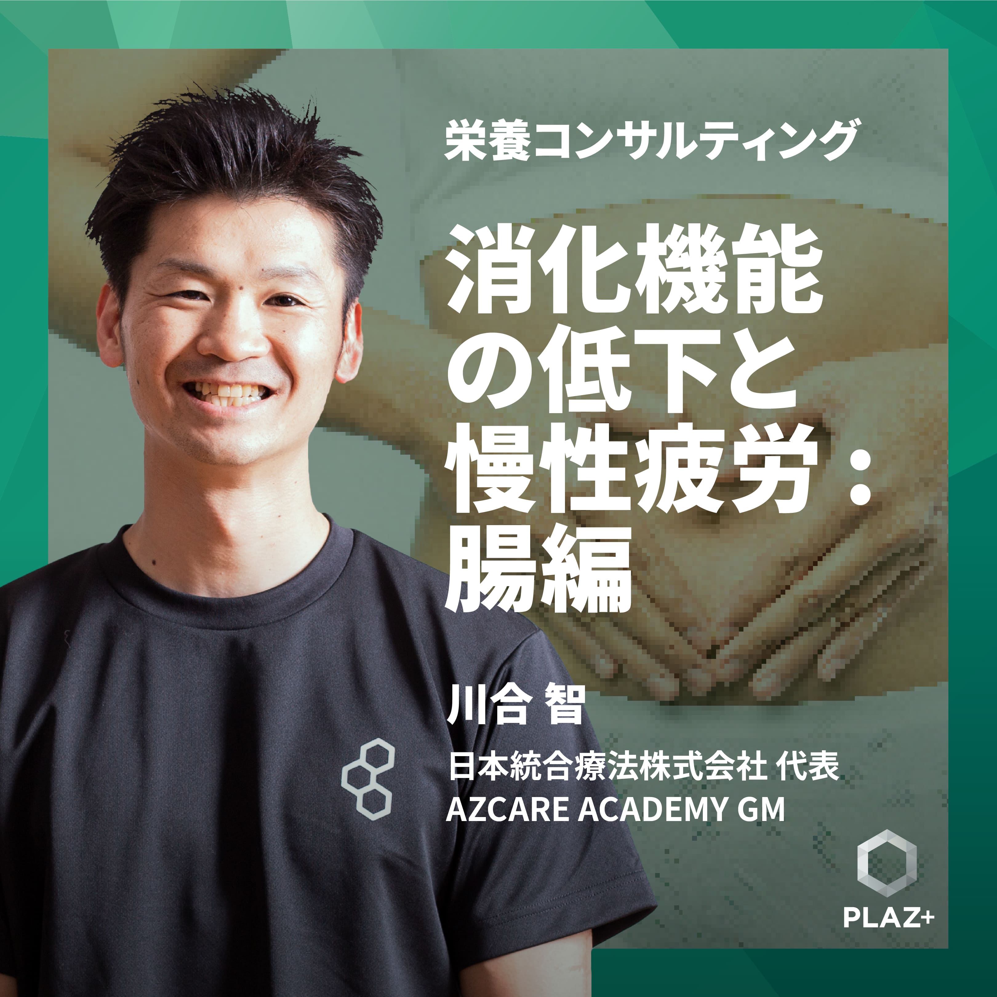 消化機能の低下と慢性疲労:腸編