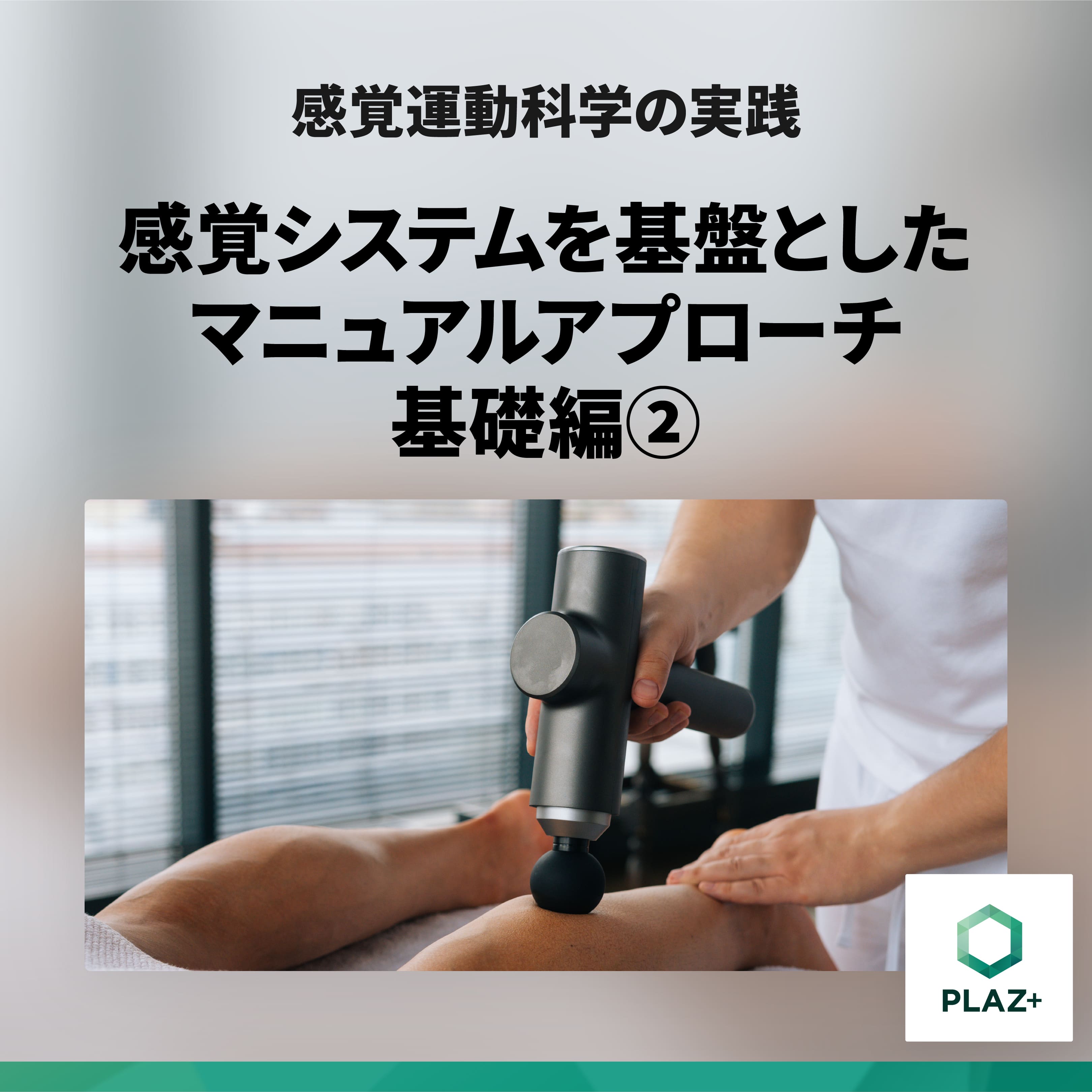 Receptor Based Manual Approach-感覚システムを基盤としたマニュアルアプローチ_基礎編②