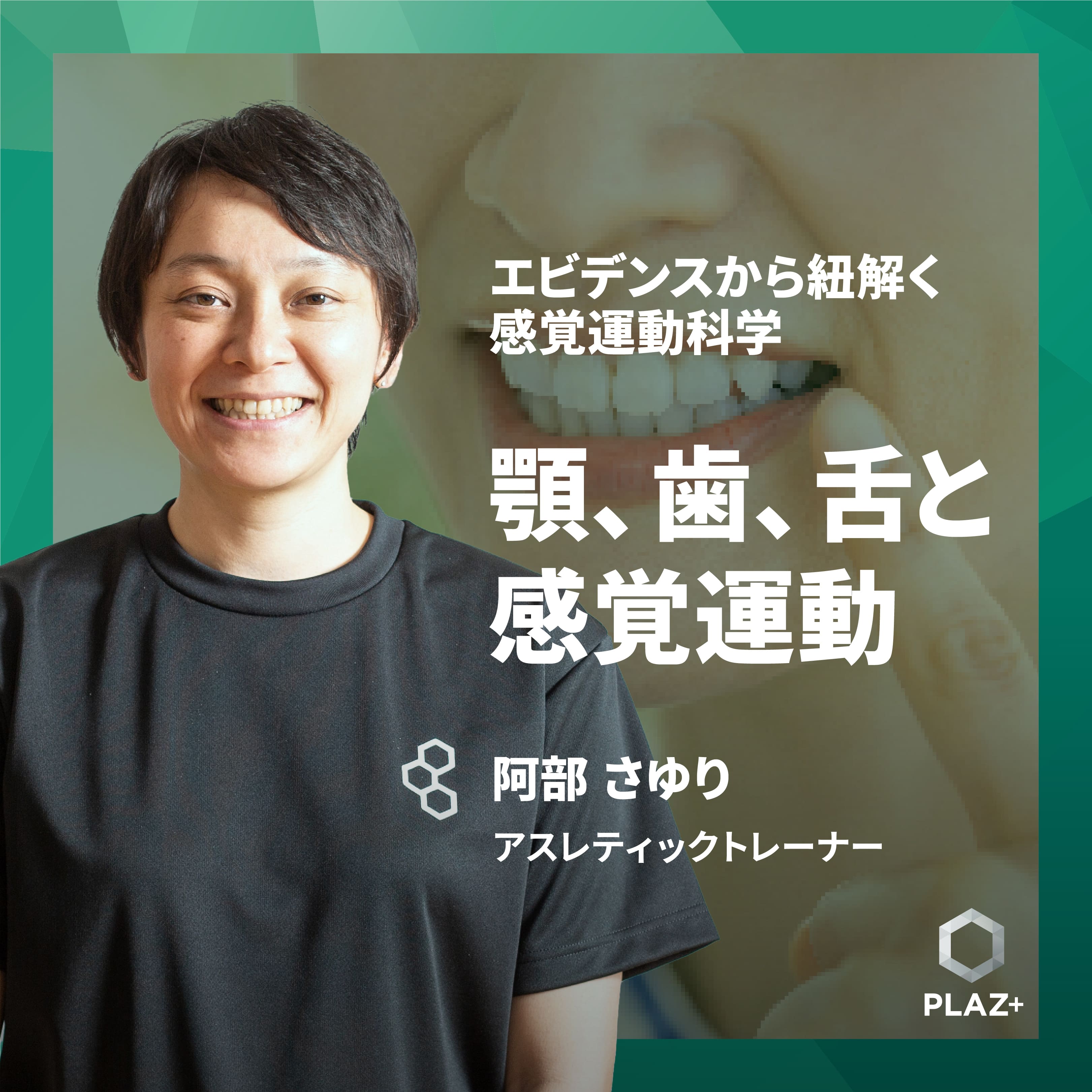 顎、歯、舌と感覚運動