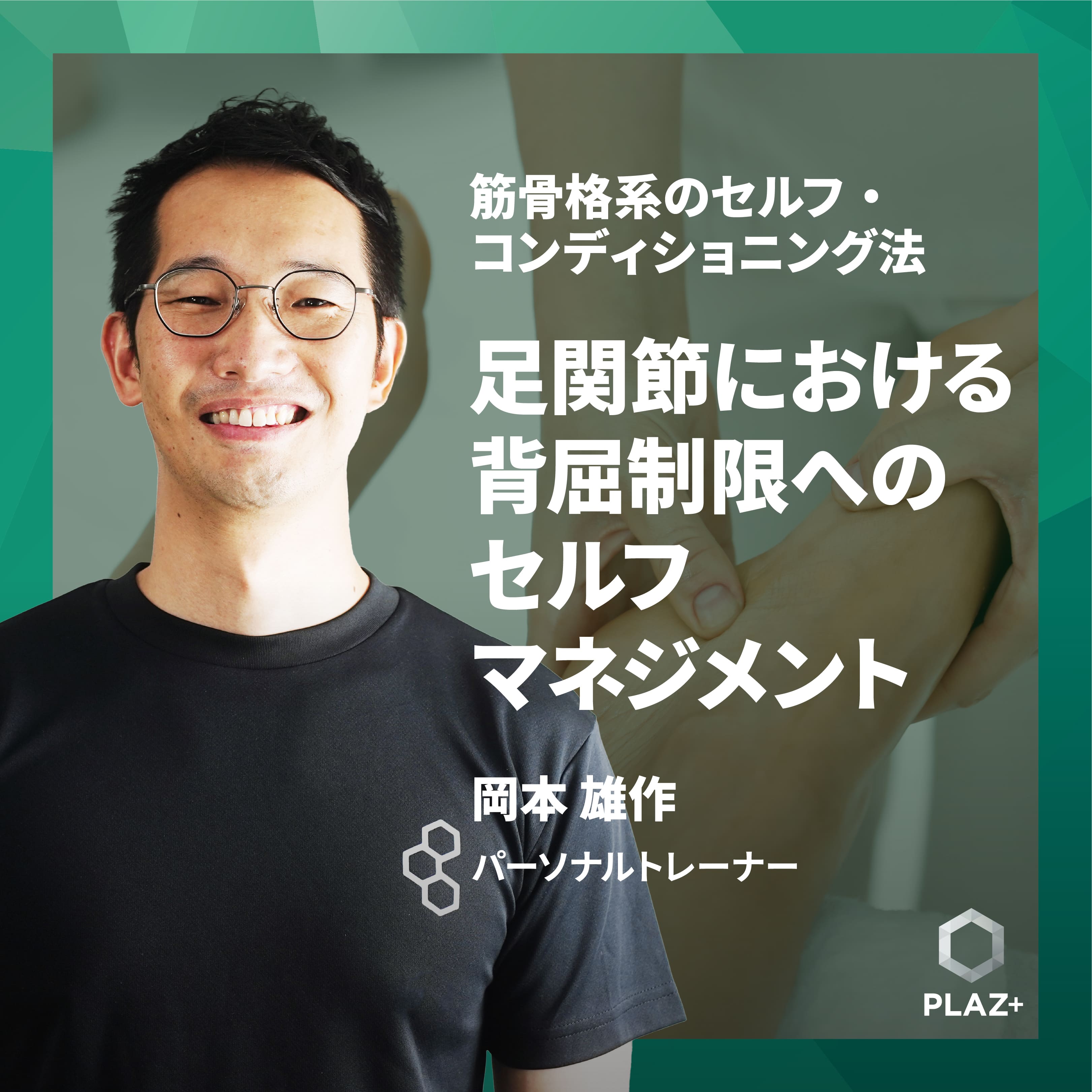 足関節における背屈制限へのセルフマネジメント