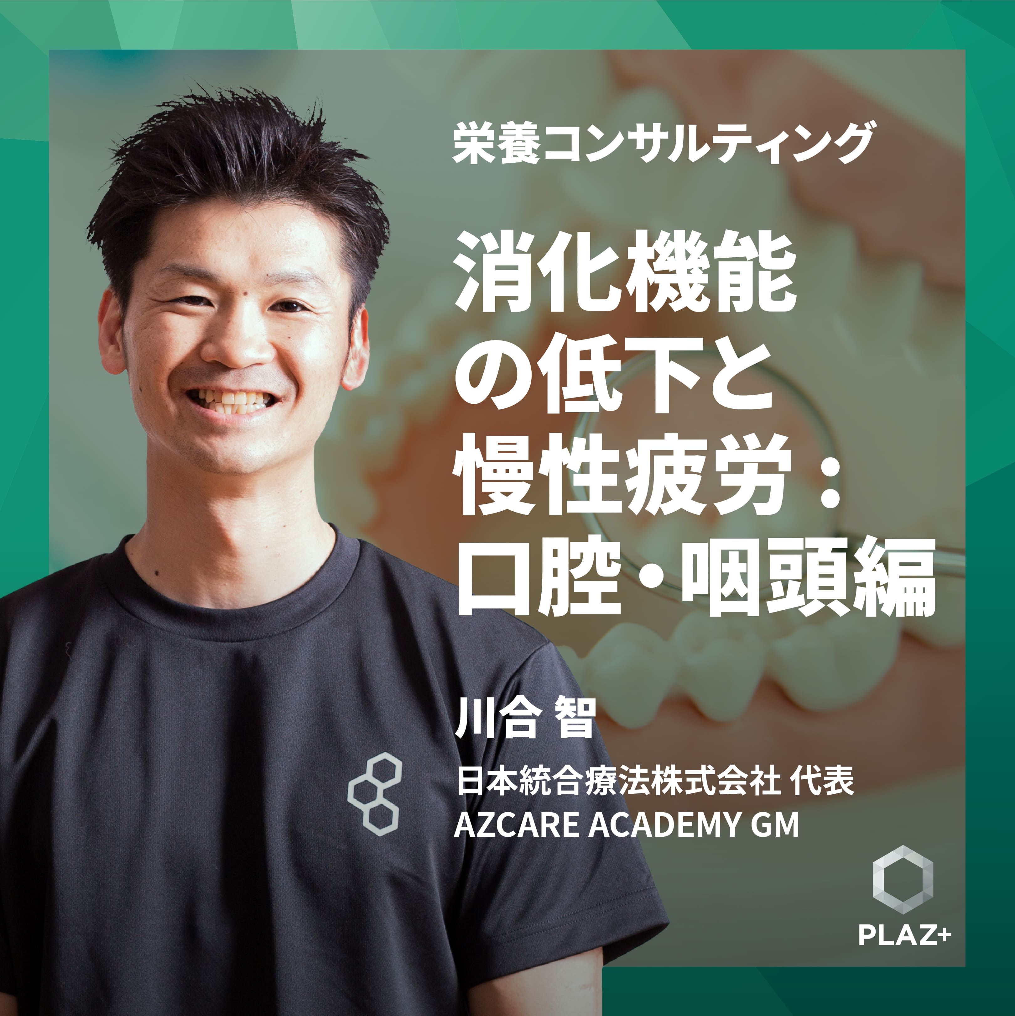 消化機能の低下と慢性疲労:口腔・咽頭編