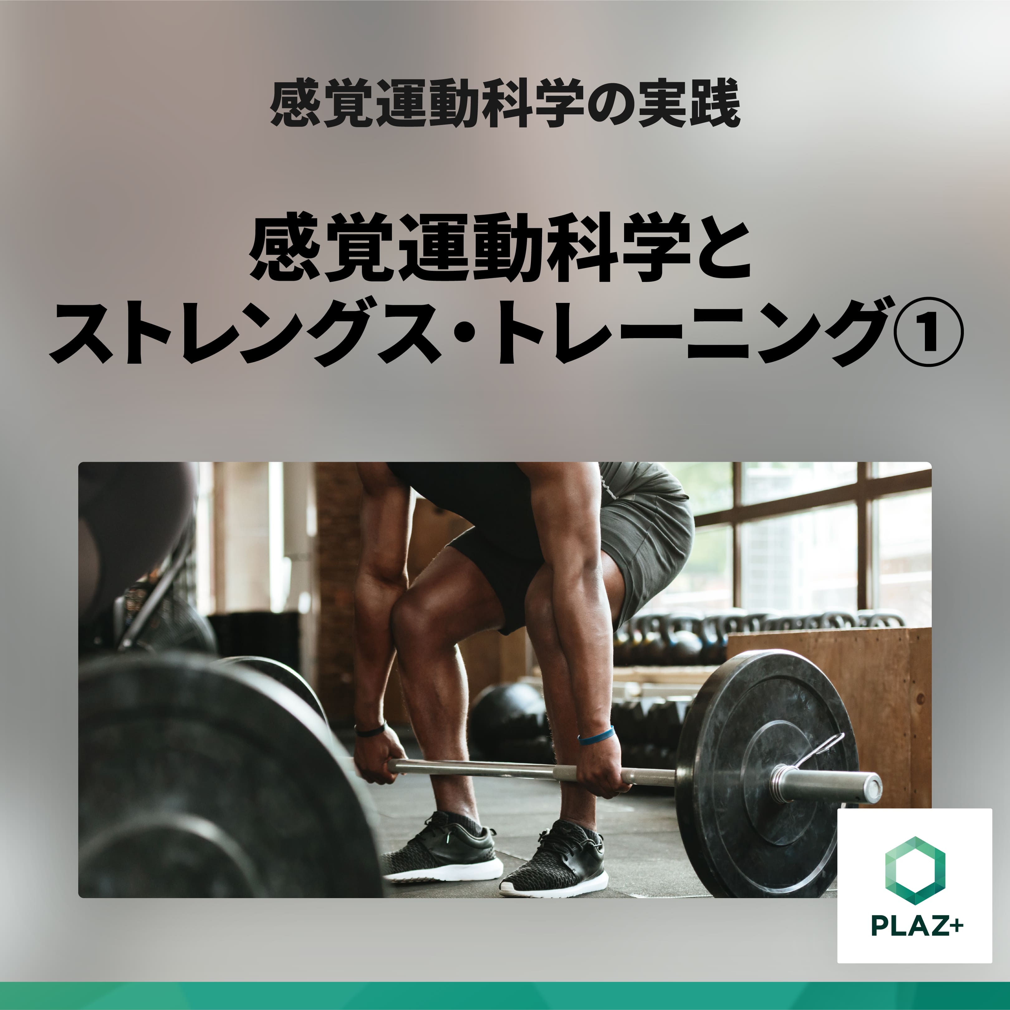 感覚運動科学とストレングス・トレーニング①