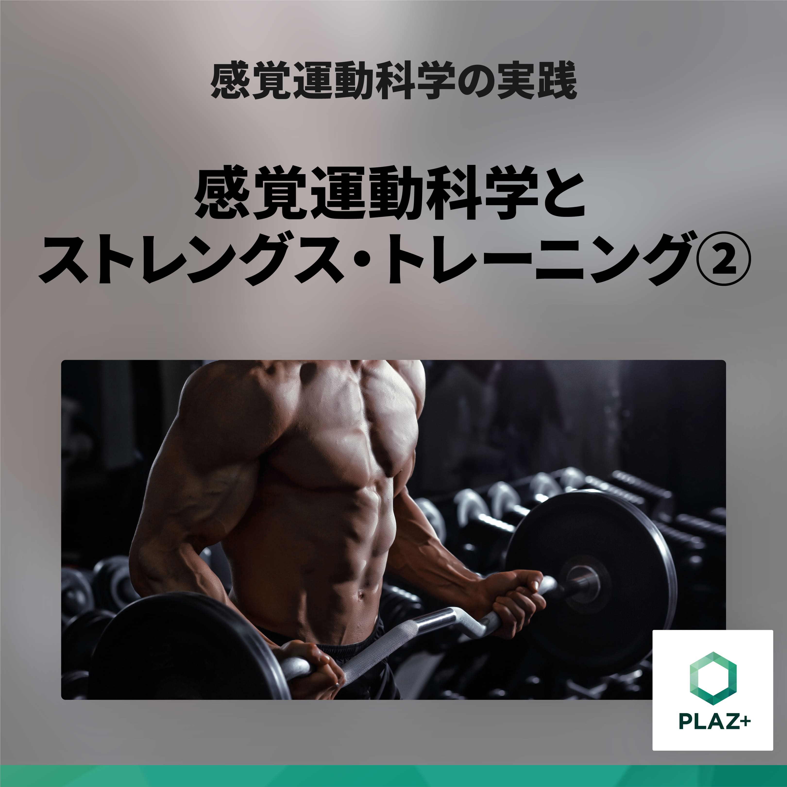 感覚運動科学とストレングス・トレーニング②