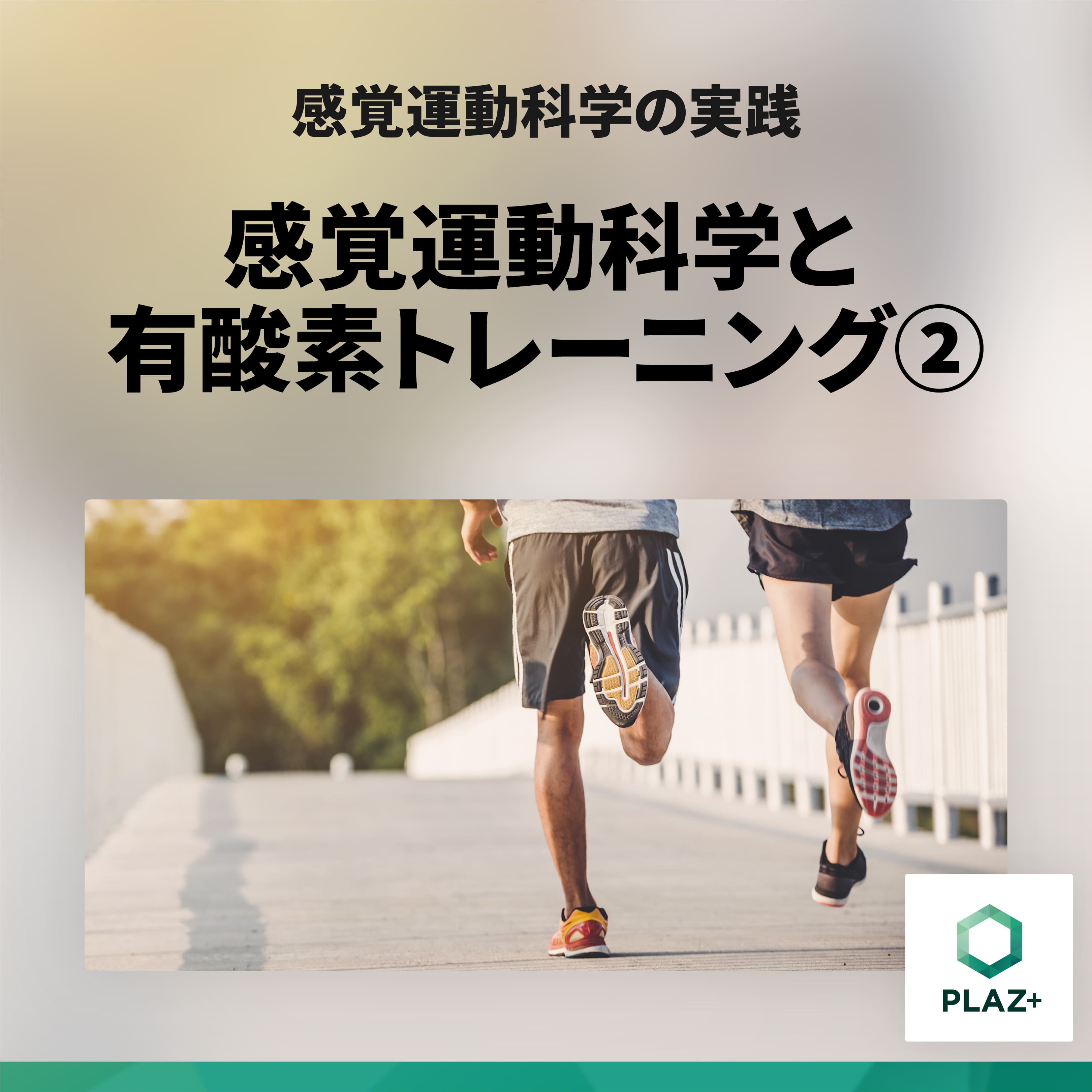 感覚運動科学と有酸素トレーニング②