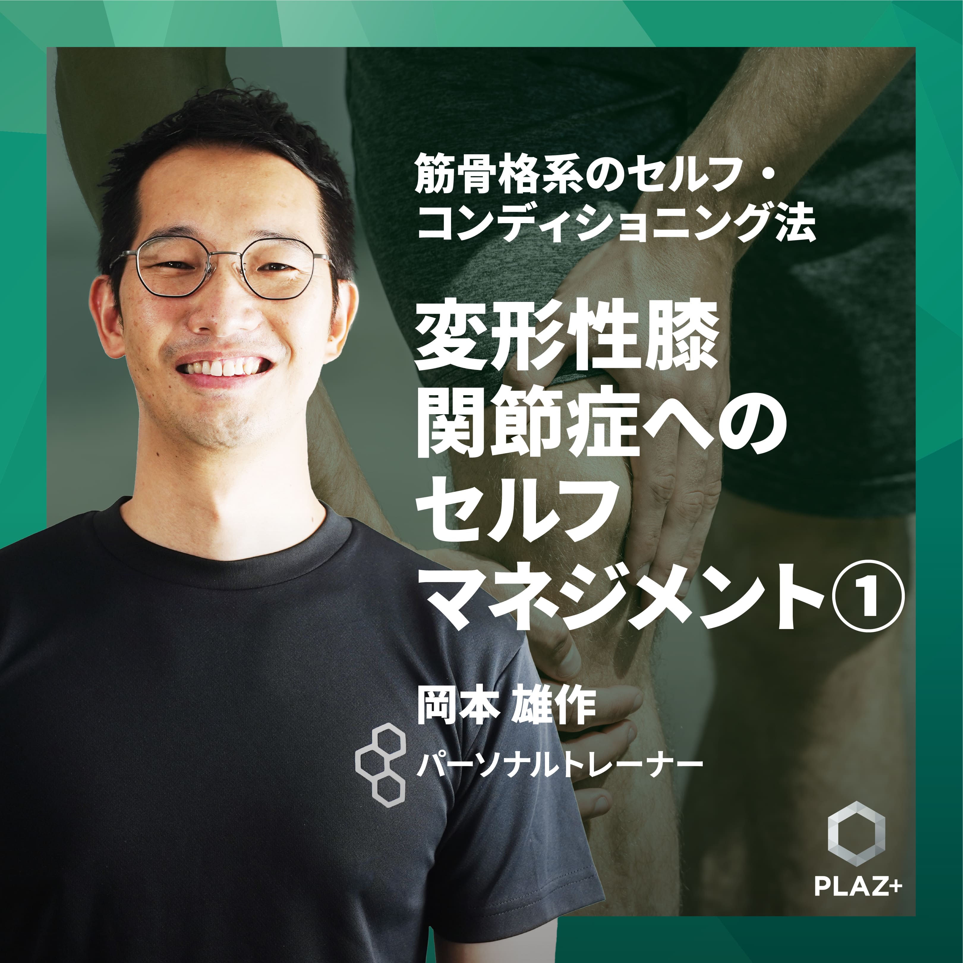 変形性膝関節症へのセルフマネジメント①