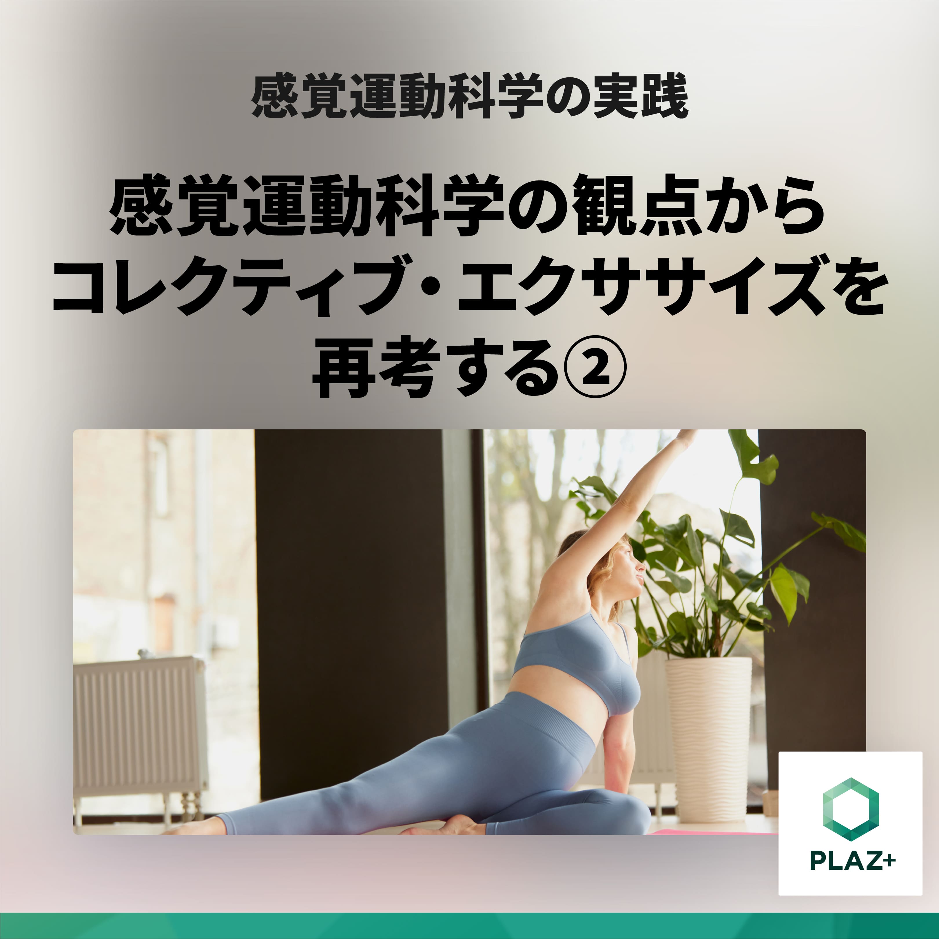 感覚運動科学の観点からコレクティブ・エクササイズを再考する②