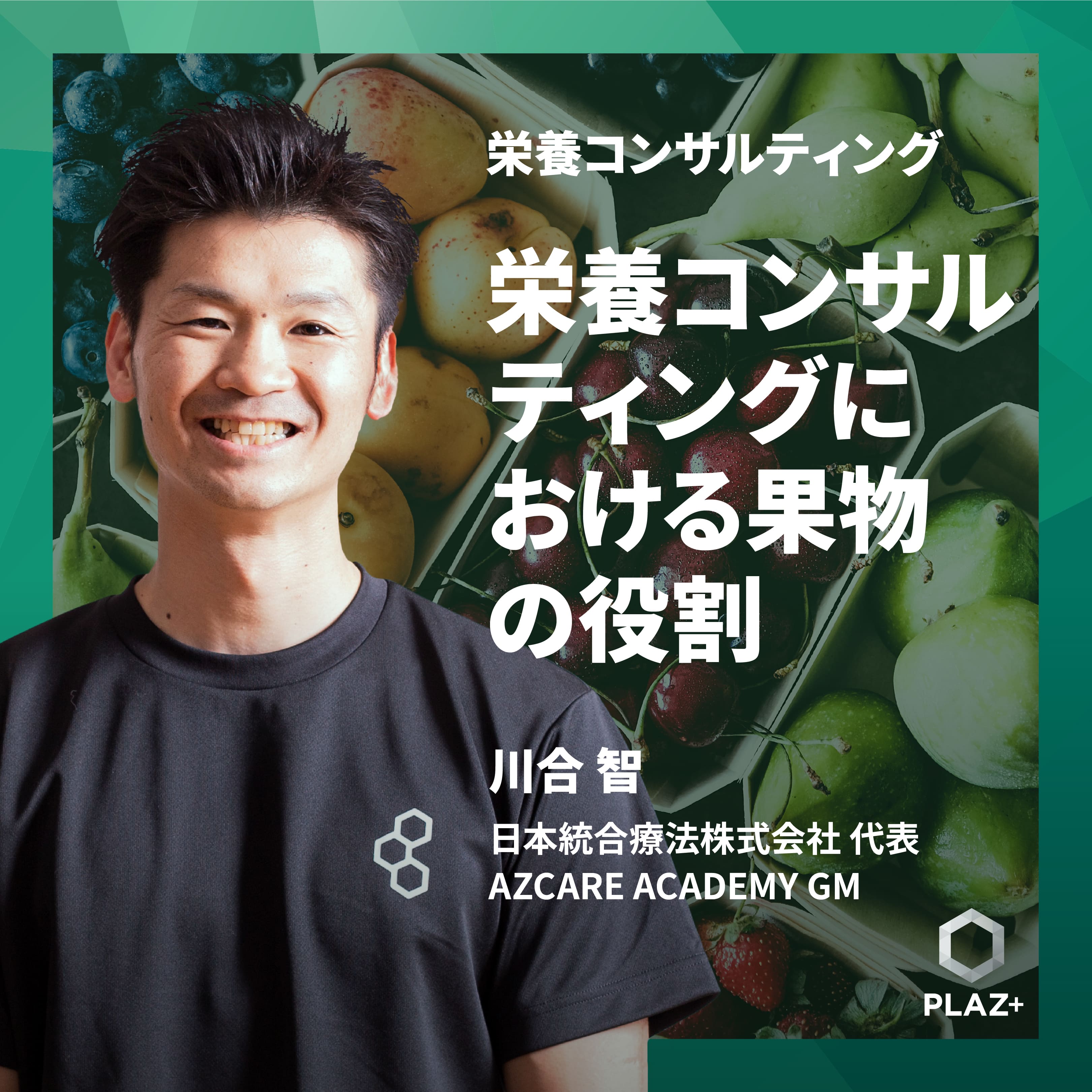 栄養コンサルティングにおける果物の役割