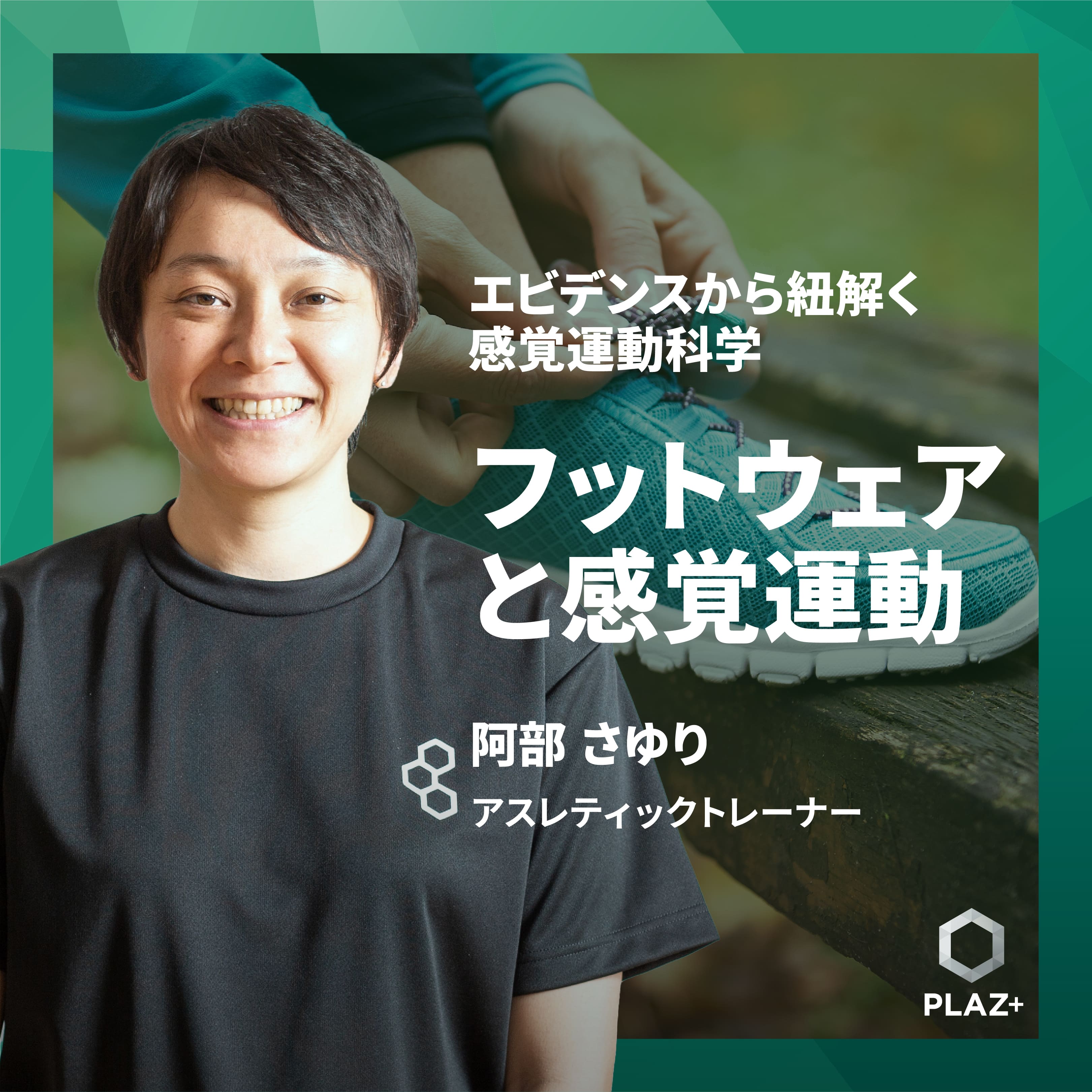 フットウェアと感覚運動