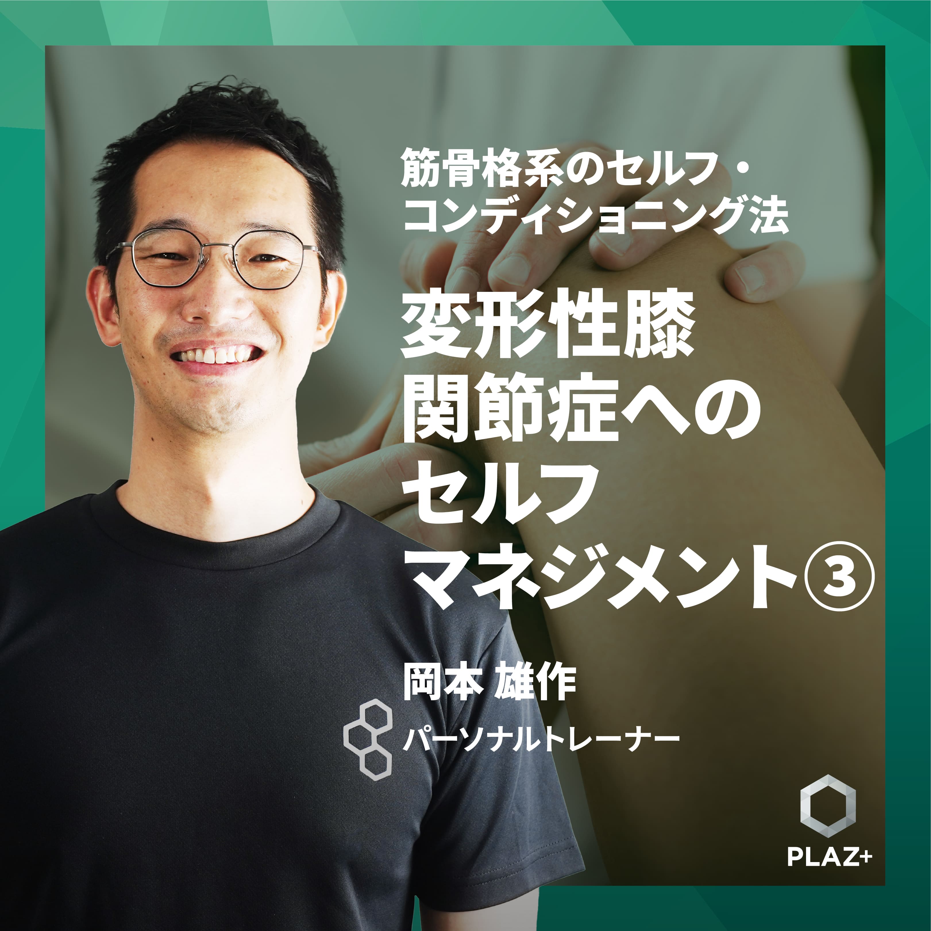 変形性膝関節症へのセルフマネジメント③