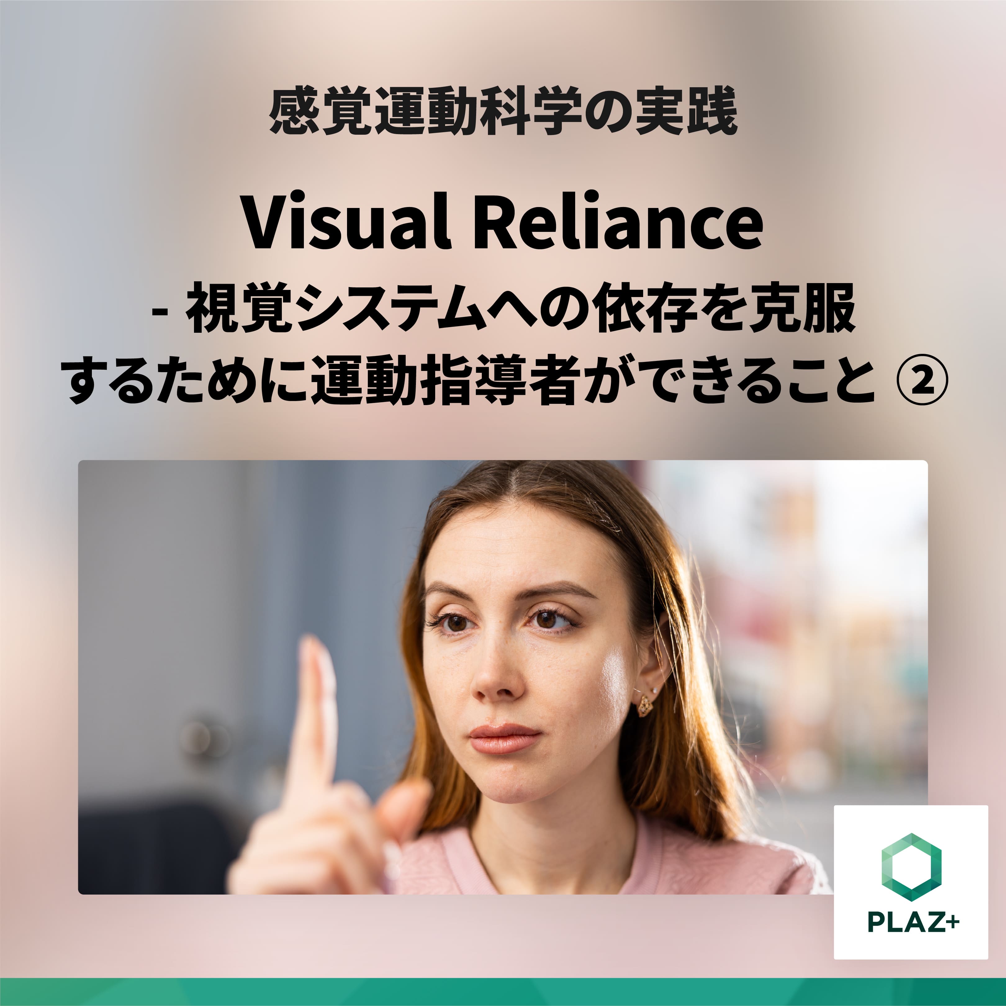 Visual Reliance -視覚システムへの依存を克服するために運動指導者ができること ②