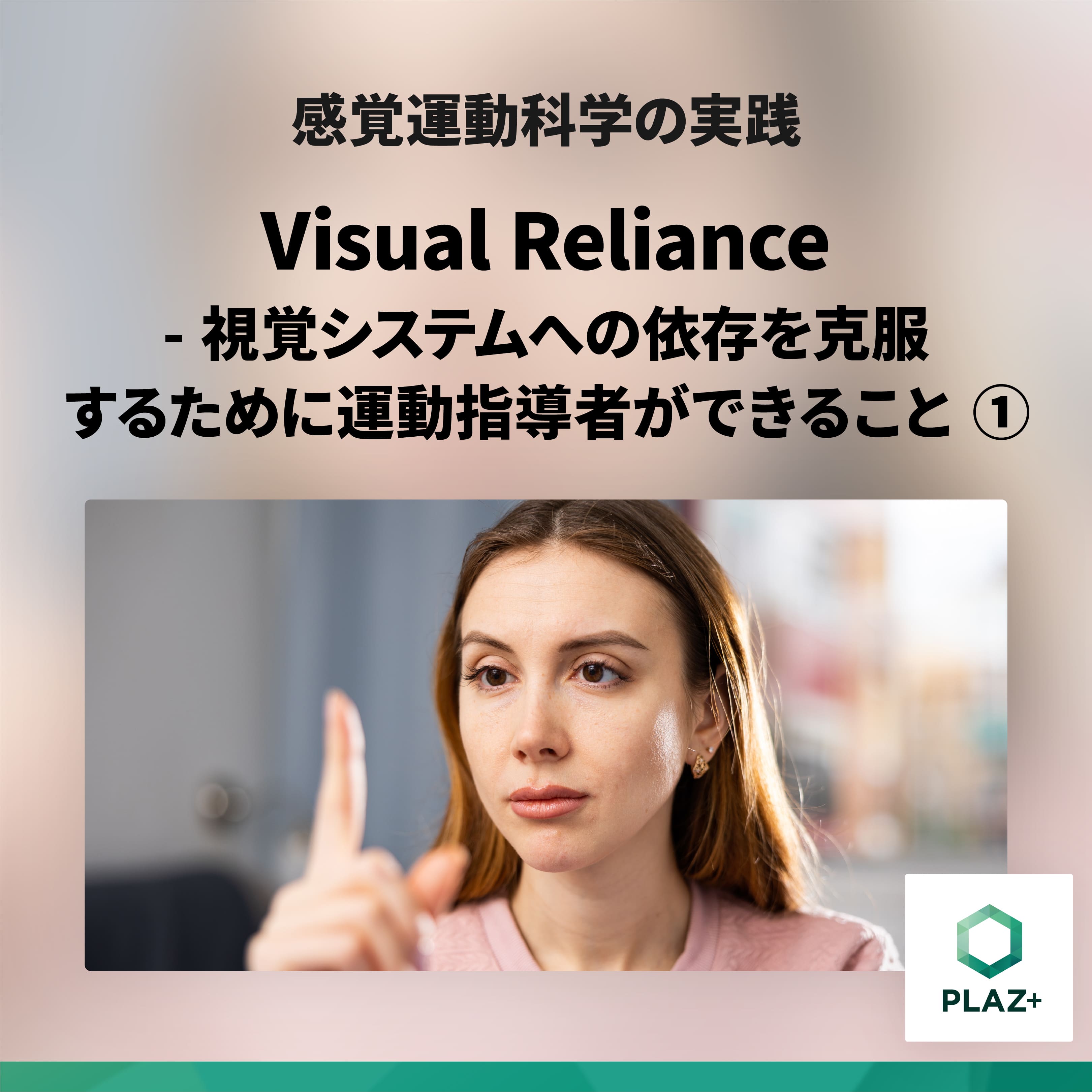 Visual Reliance -視覚システムへの依存を克服するために運動指導者ができること ①
