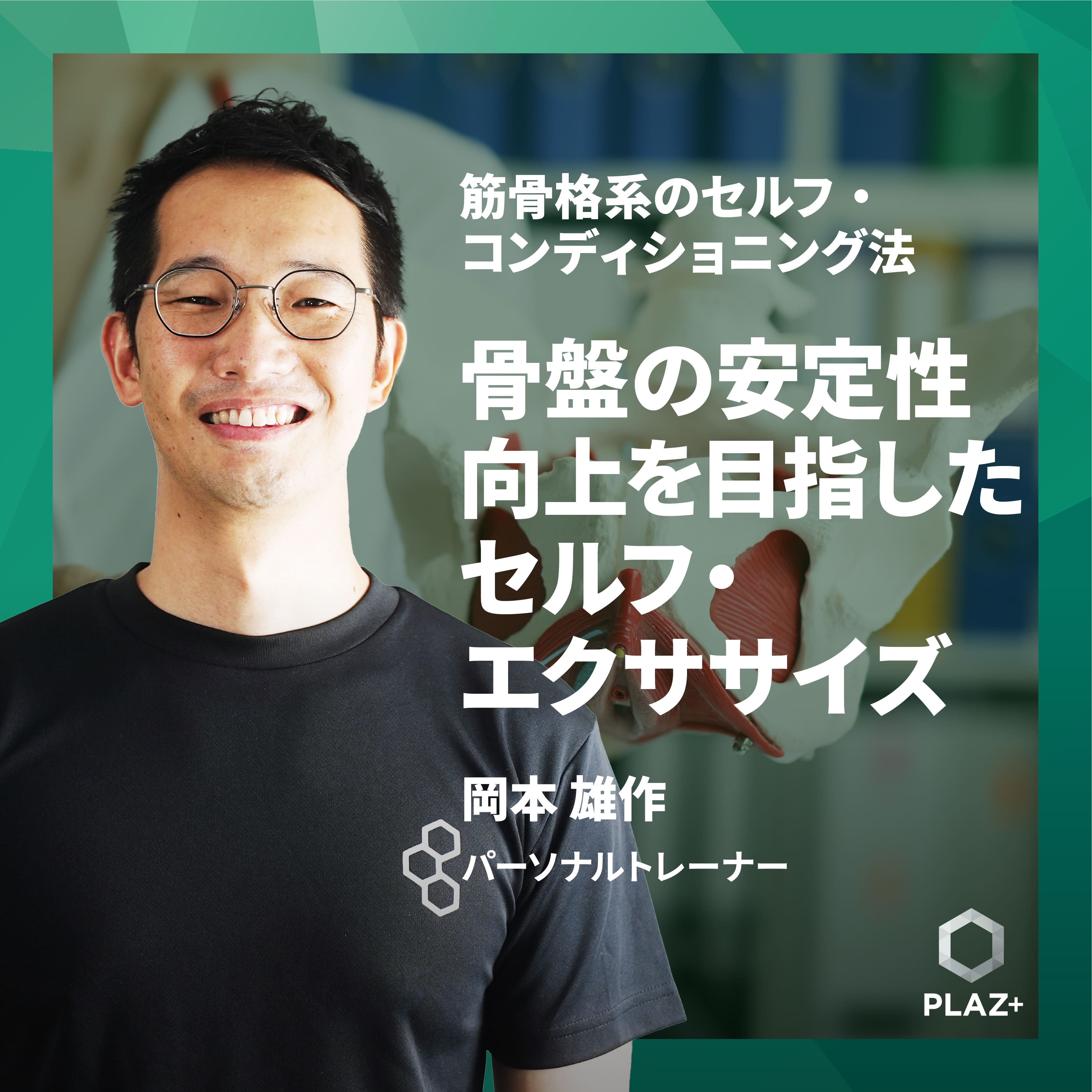 骨盤の安定性向上を目指したセルフ・エクササイズ