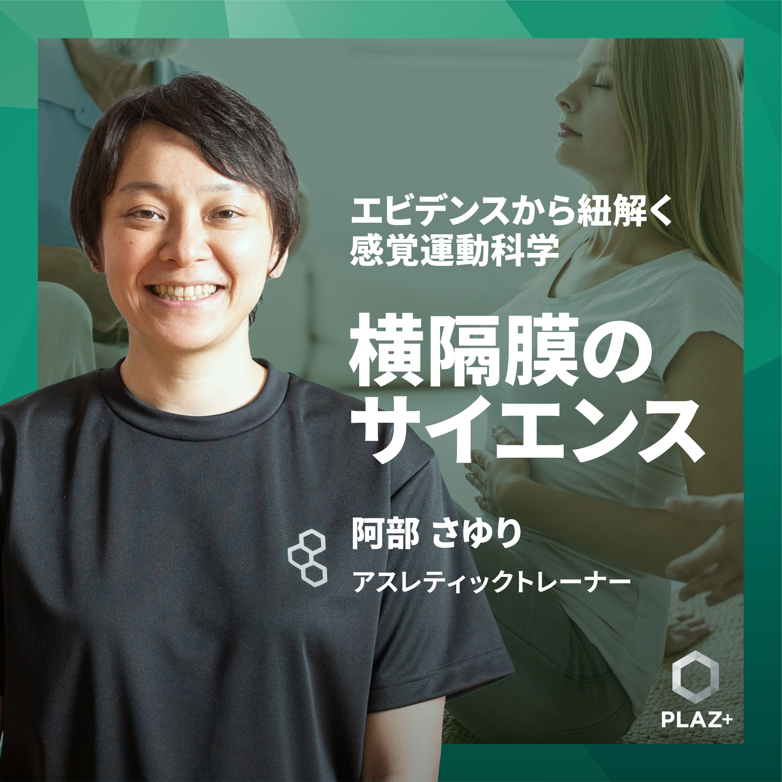 横隔膜のサイエンス