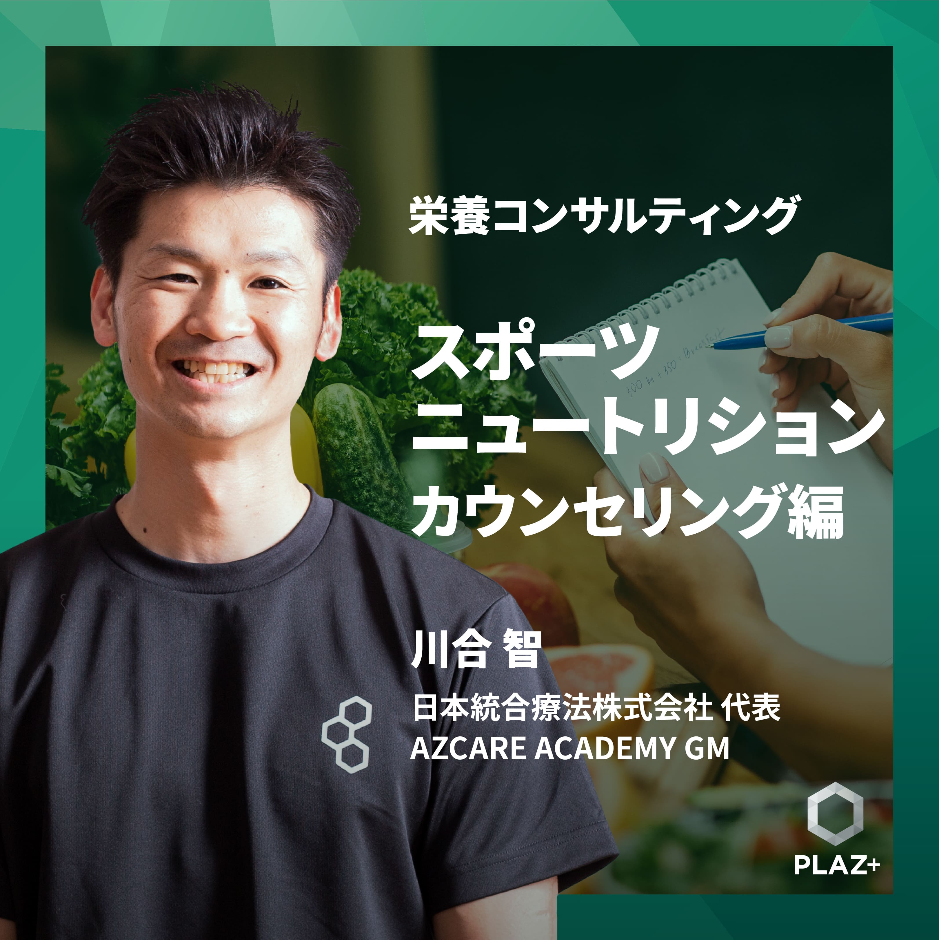 スポーツニュートリション-カウンセリング編