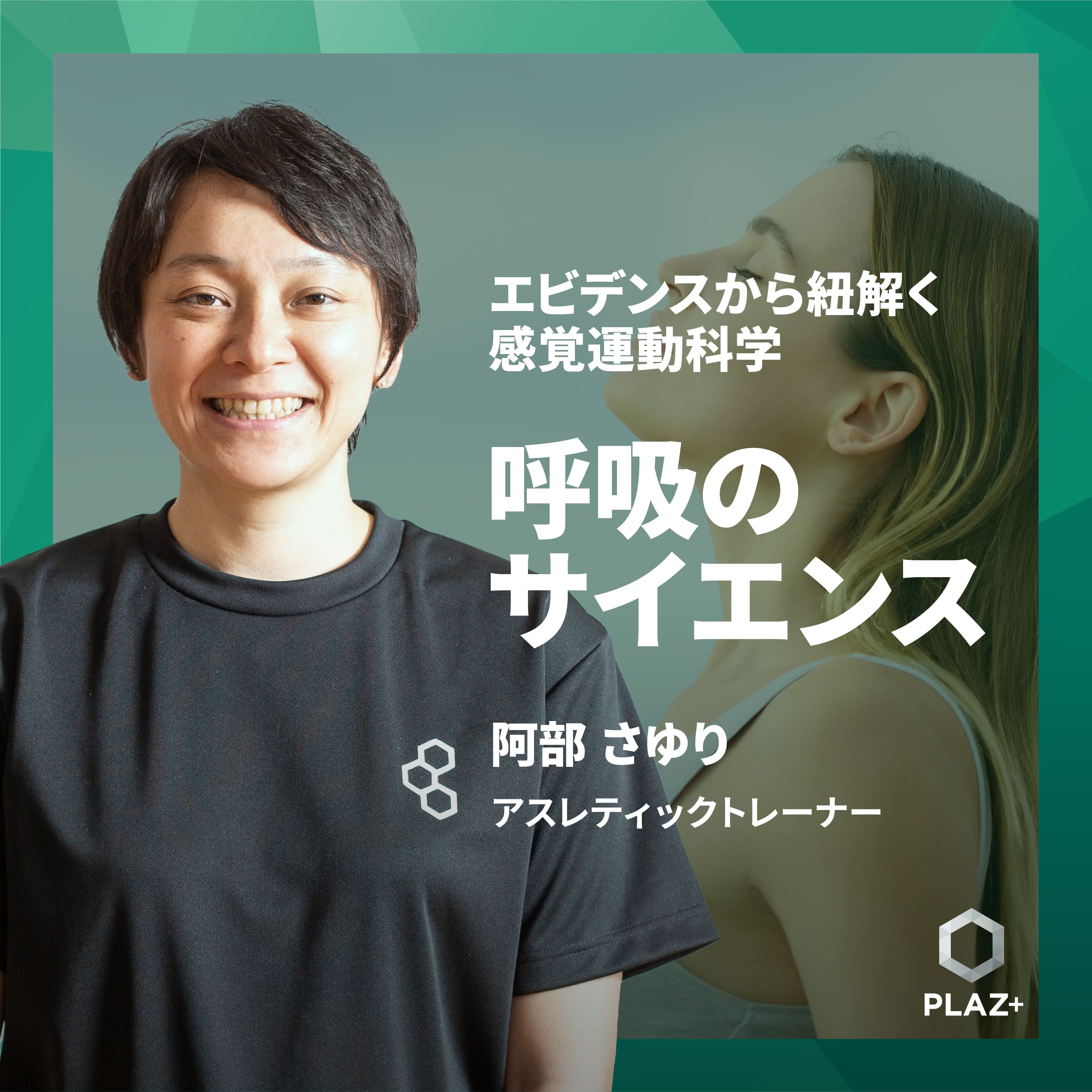 呼吸のサイエンス