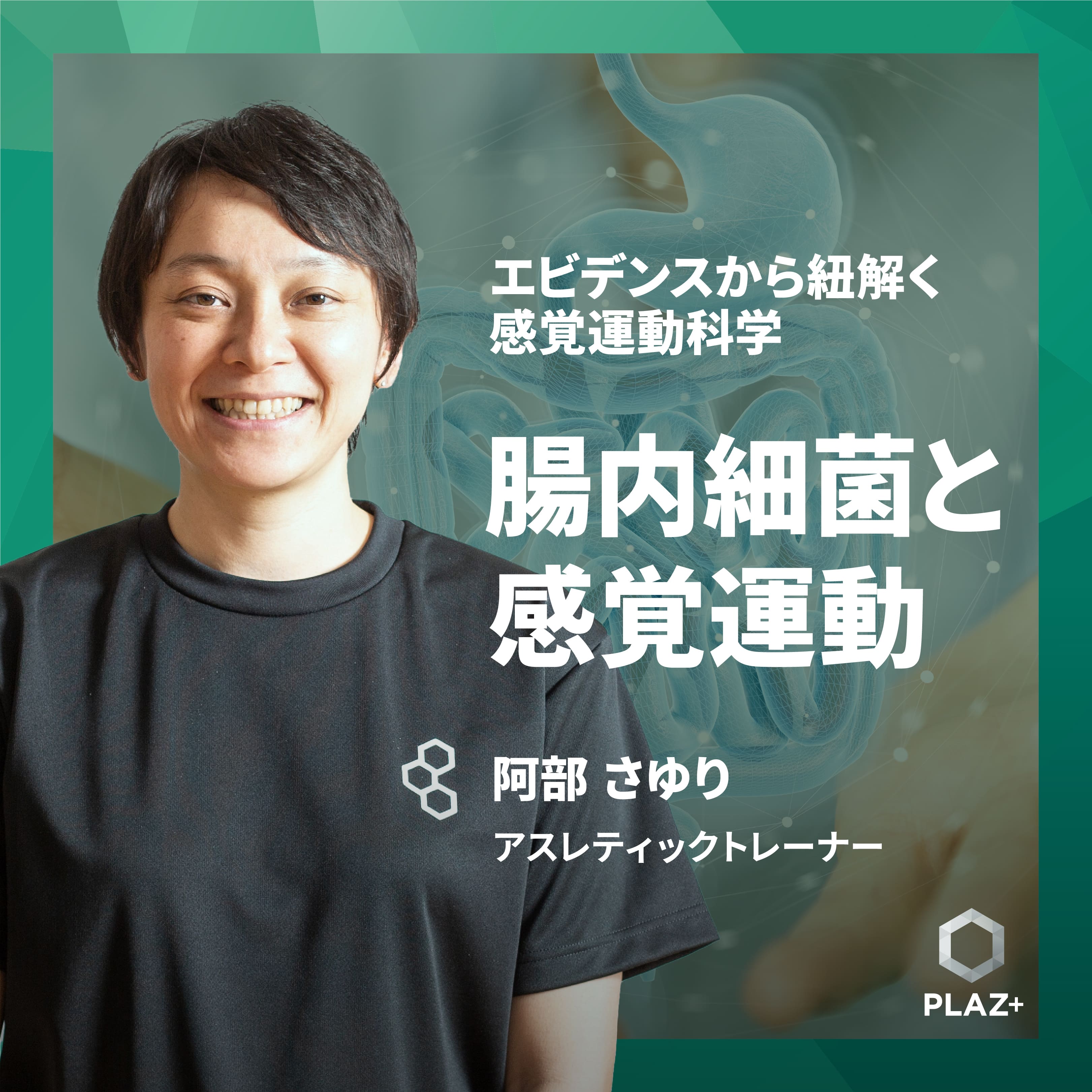 腸内細菌と感覚運動