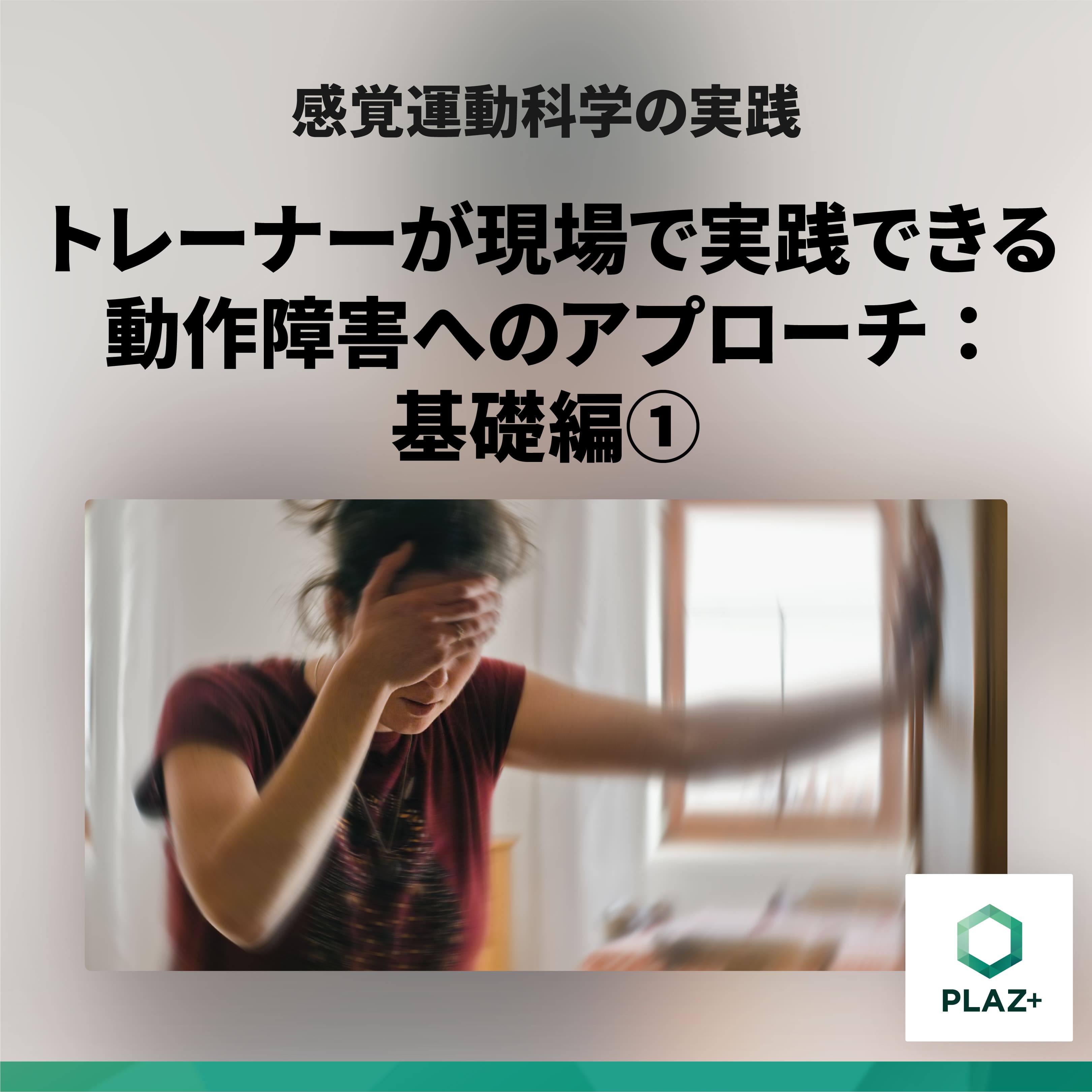トレーナーが現場で実践できる動作障害へのアプローチ：基礎編①
